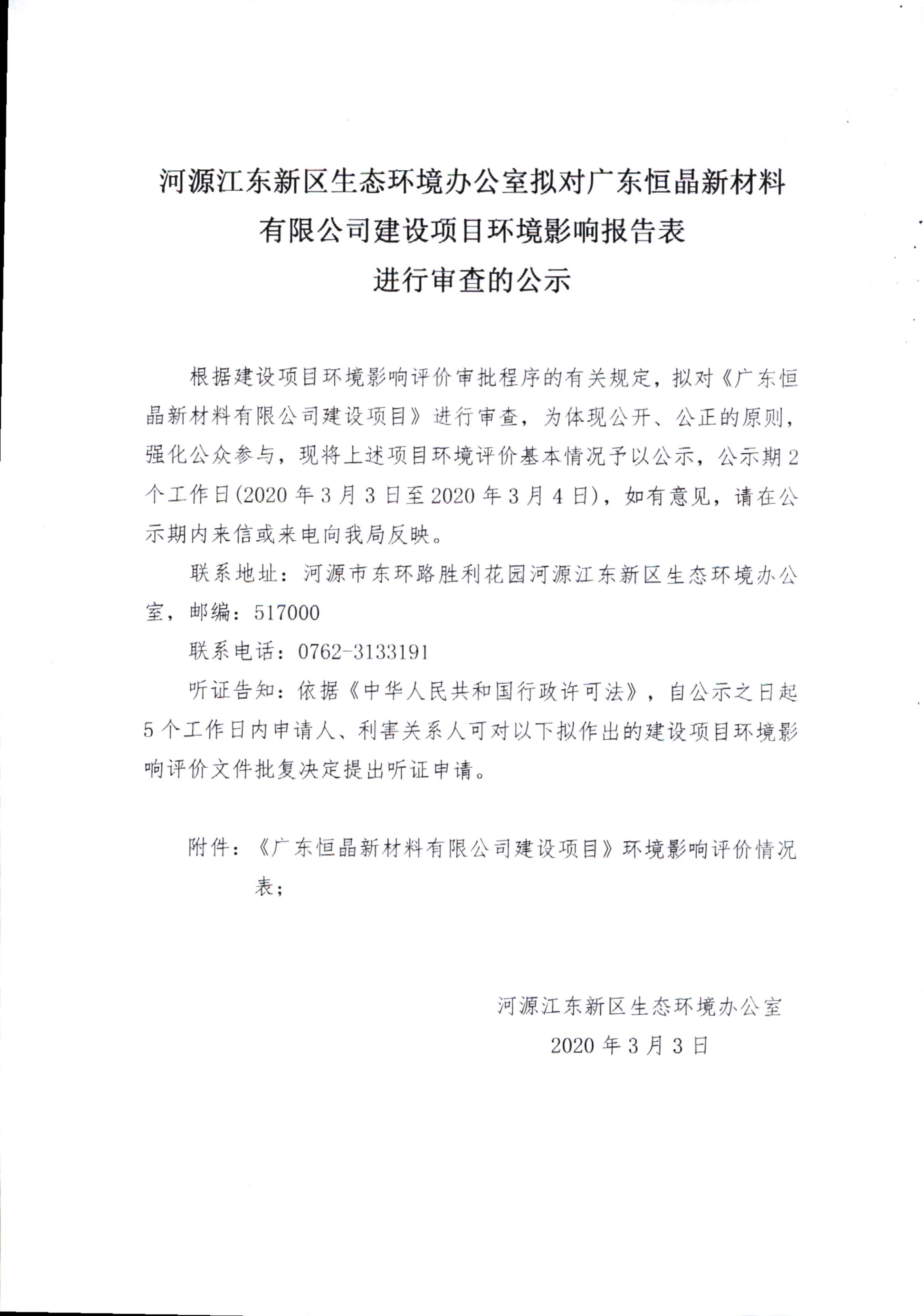 河源江東新區(qū)生態(tài)環(huán)境辦公室擬對廣東恒晶新材料有限公司建設(shè)項目環(huán)境影響報告表進(jìn)行審查的公示(1)_00.png