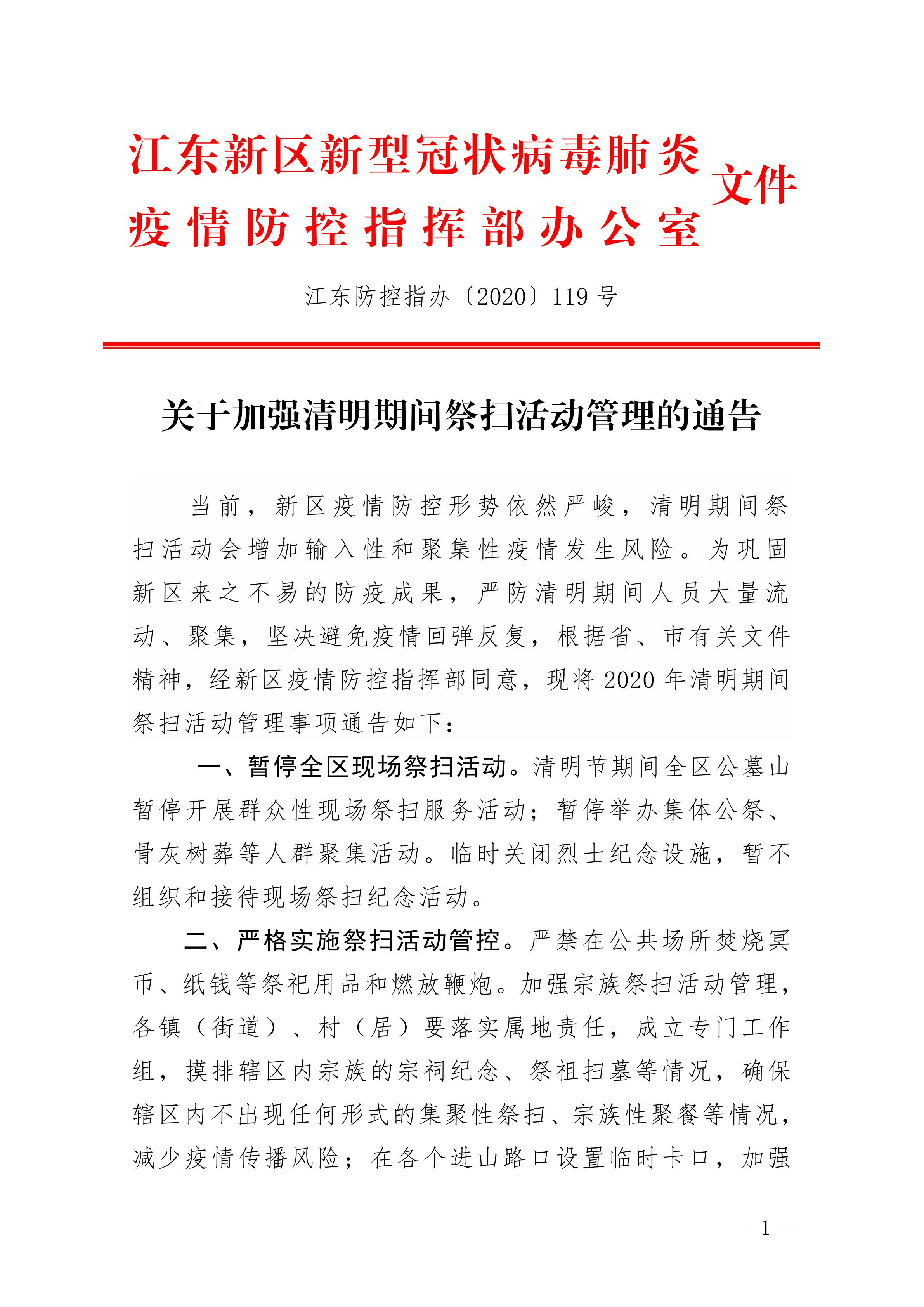 江東新區(qū)加強清明期間祭掃活動管理的通告_00.jpg