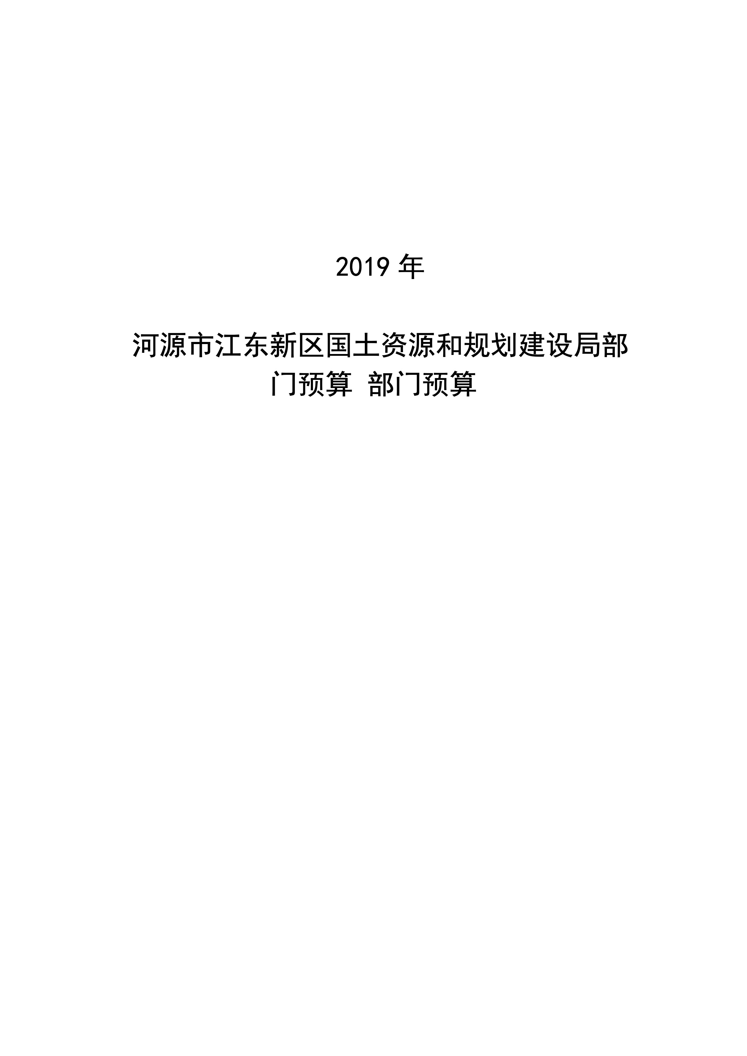 河源江東新區(qū)國土資源和規(guī)劃建設局2019年預算 04232020.jpeg