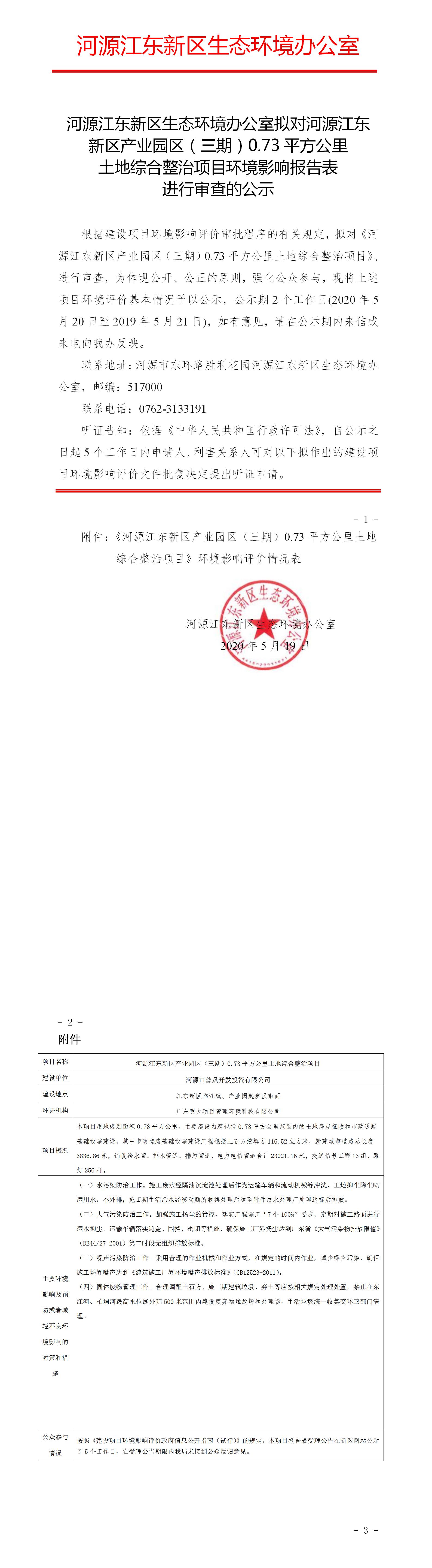 河源市江東新區(qū)生態(tài)環(huán)境辦公室擬對河源江東新區(qū)產(chǎn)業(yè)園區(qū)（三期）0.73平方公里土地綜合整治項(xiàng)目環(huán)境影響報(bào)告表進(jìn)行審查的公示.jpg