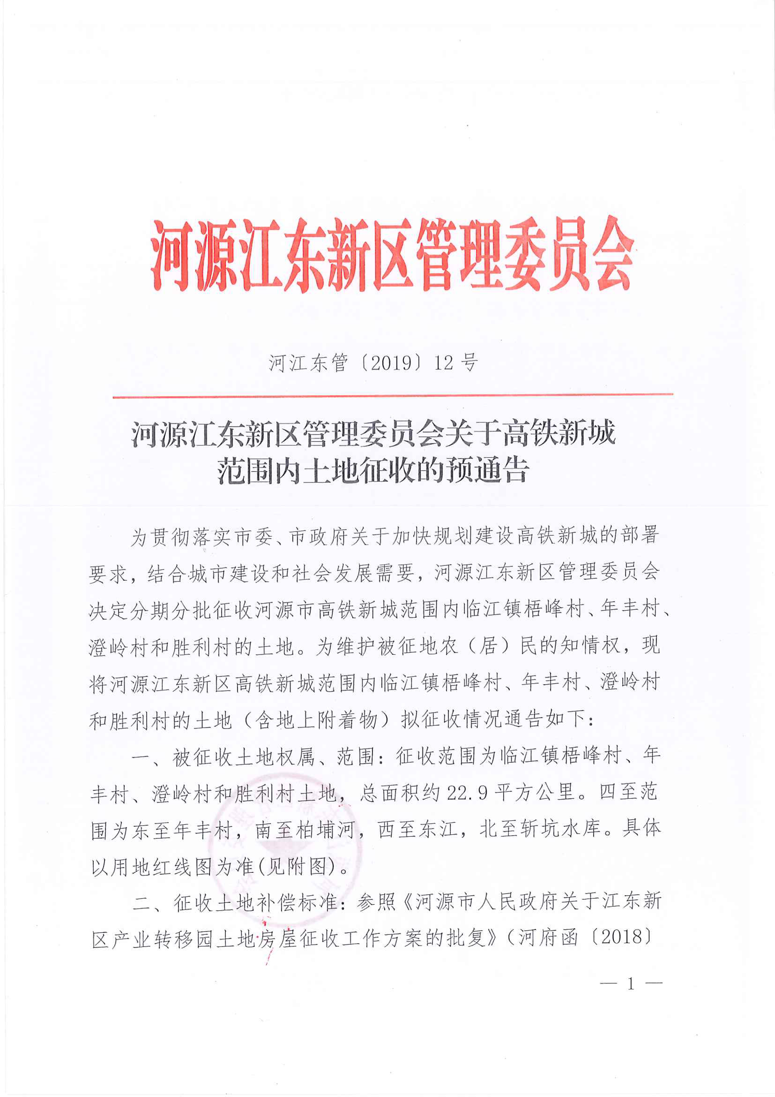 高鐵新城土地預征收公告1.jpg