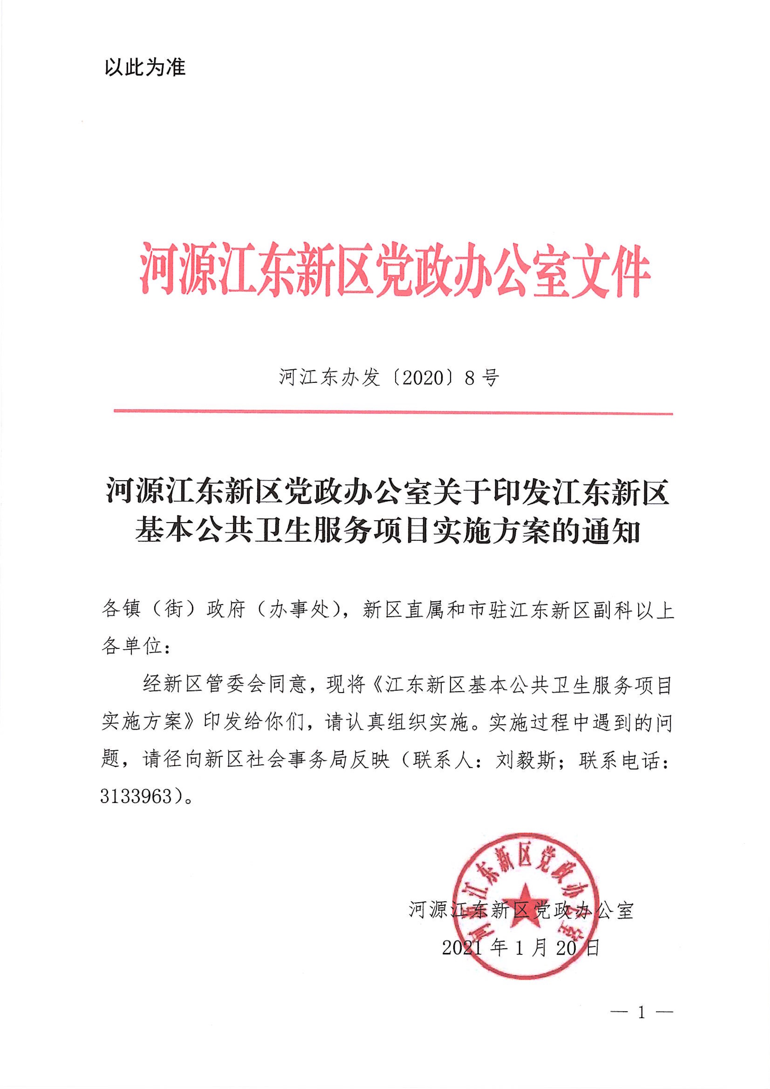 河江東辦發〔2020〕8號  河源江東新區黨政辦公室關于印發江東新區基本公共衛生服務項目實施方案的通知 1:26:2021.jpeg