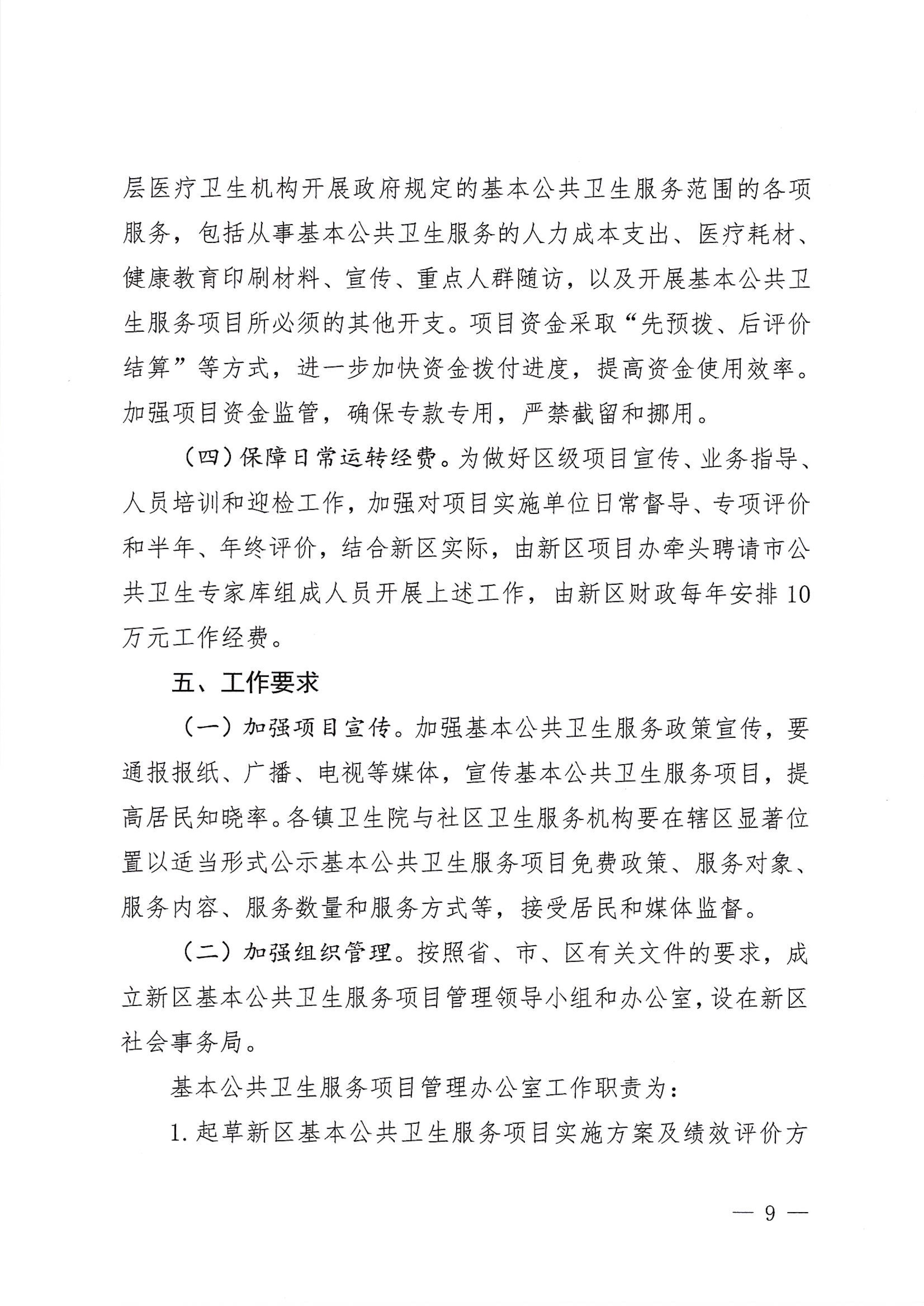 河江東辦發〔2020〕8號  河源江東新區黨政辦公室關于印發江東新區基本公共衛生服務項目實施方案的通知 9 1:26:2021.jpeg