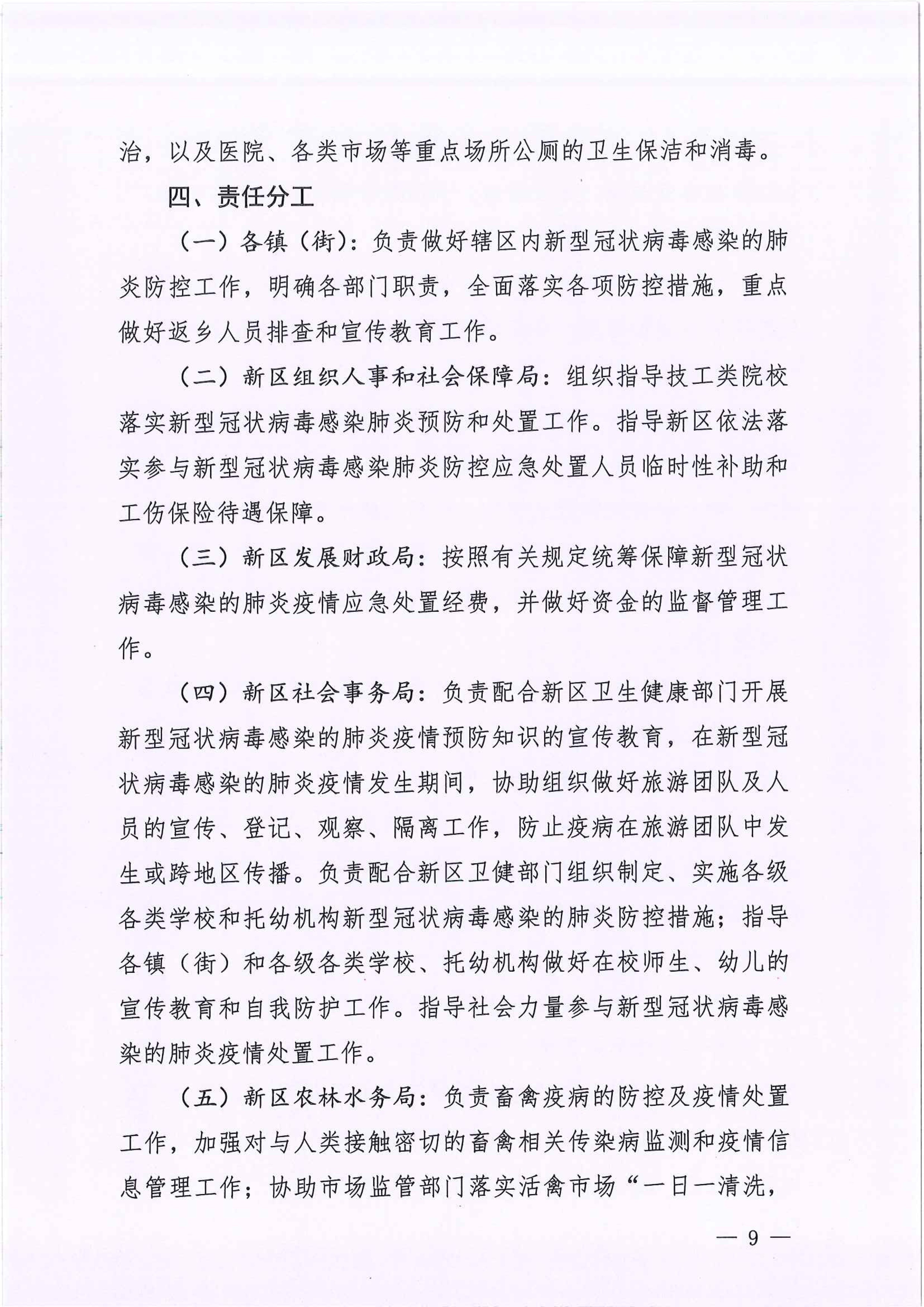 河江東辦函〔2020〕7號關于印發江東新區新型冠狀病毒感染的肺炎疫情聯防聯控工作應急預案的通知 9 2:4:2021.jpeg
