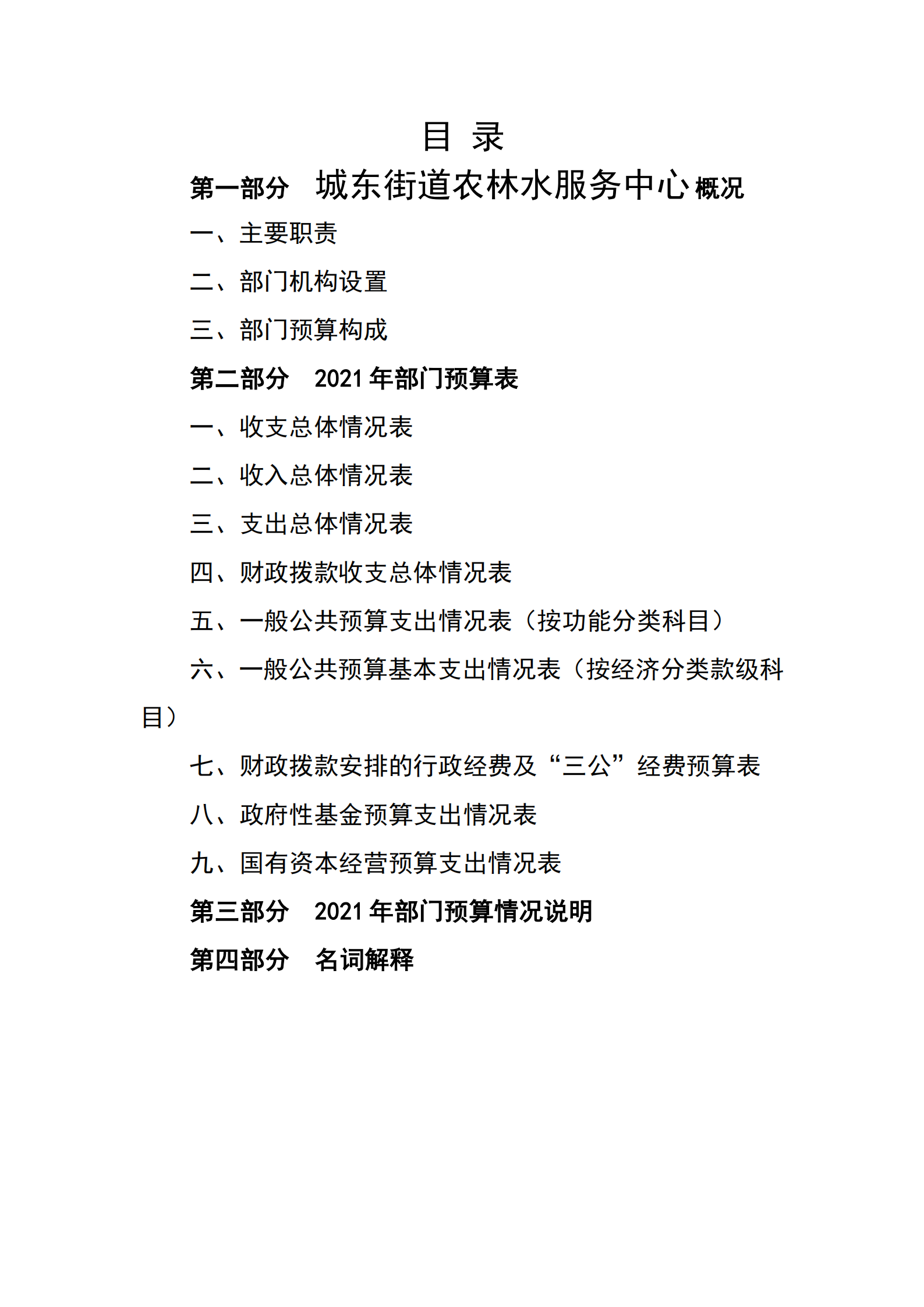 2021年城東街道農(nóng)林水服務(wù)中心部門預(yù)算_01.png