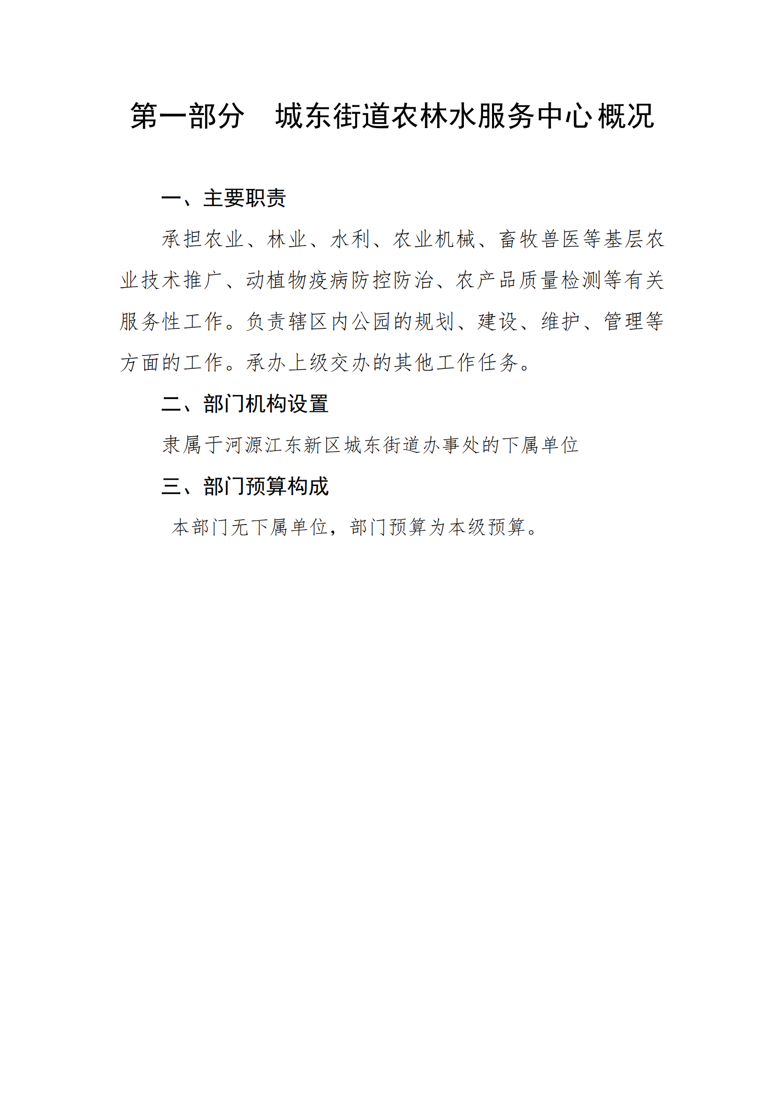 2021年城東街道農(nóng)林水服務(wù)中心部門預(yù)算_02.png