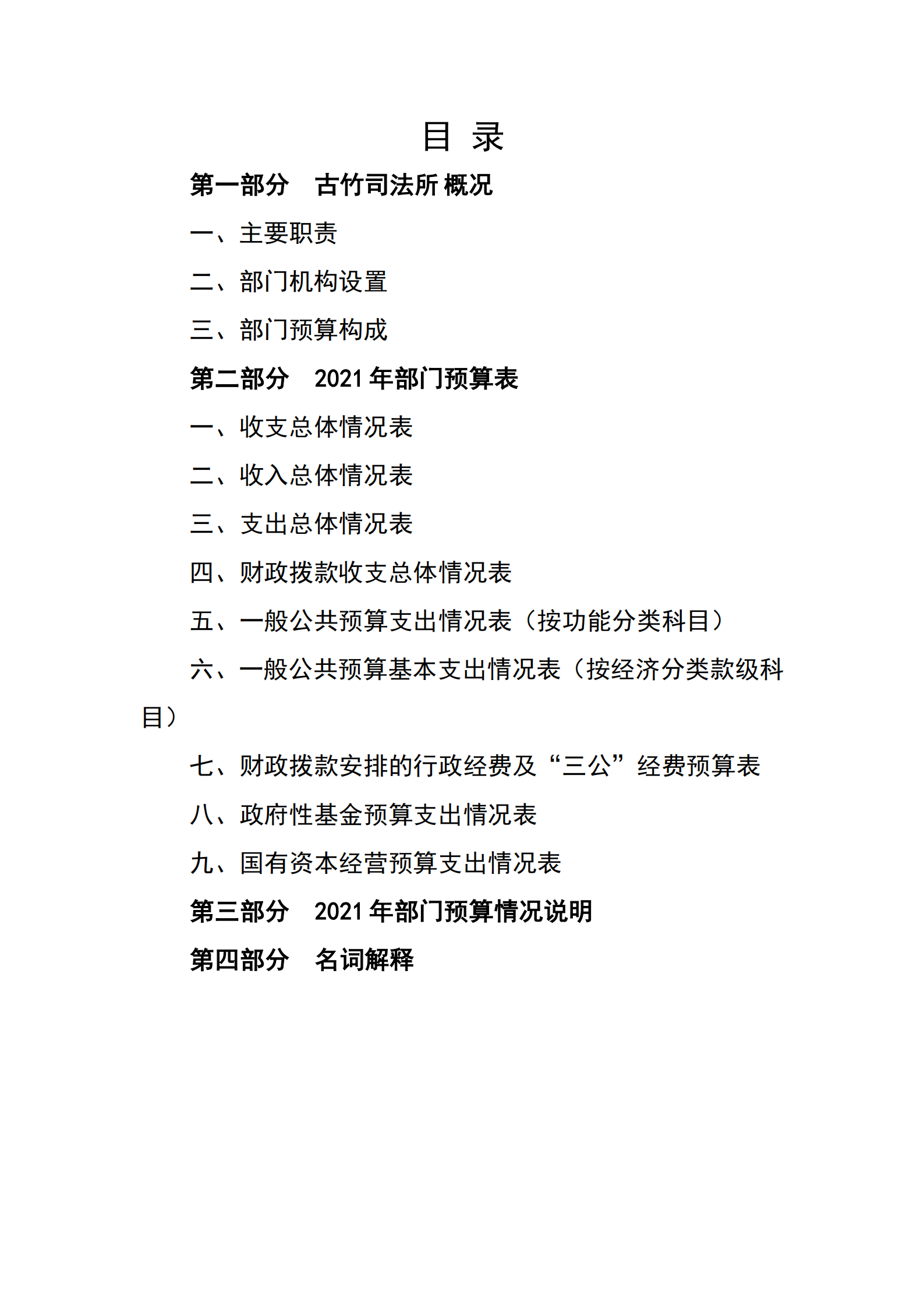 2021年古竹司法所部門(mén)預(yù)算公示_01.png