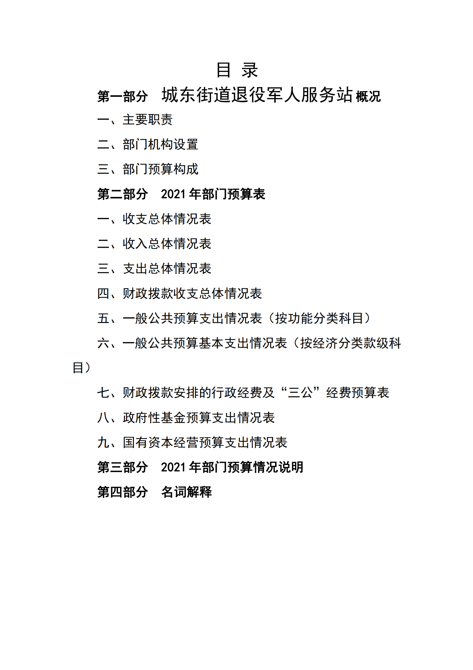 2021年城東街道退役軍人服務(wù)站部門預(yù)算_01.png