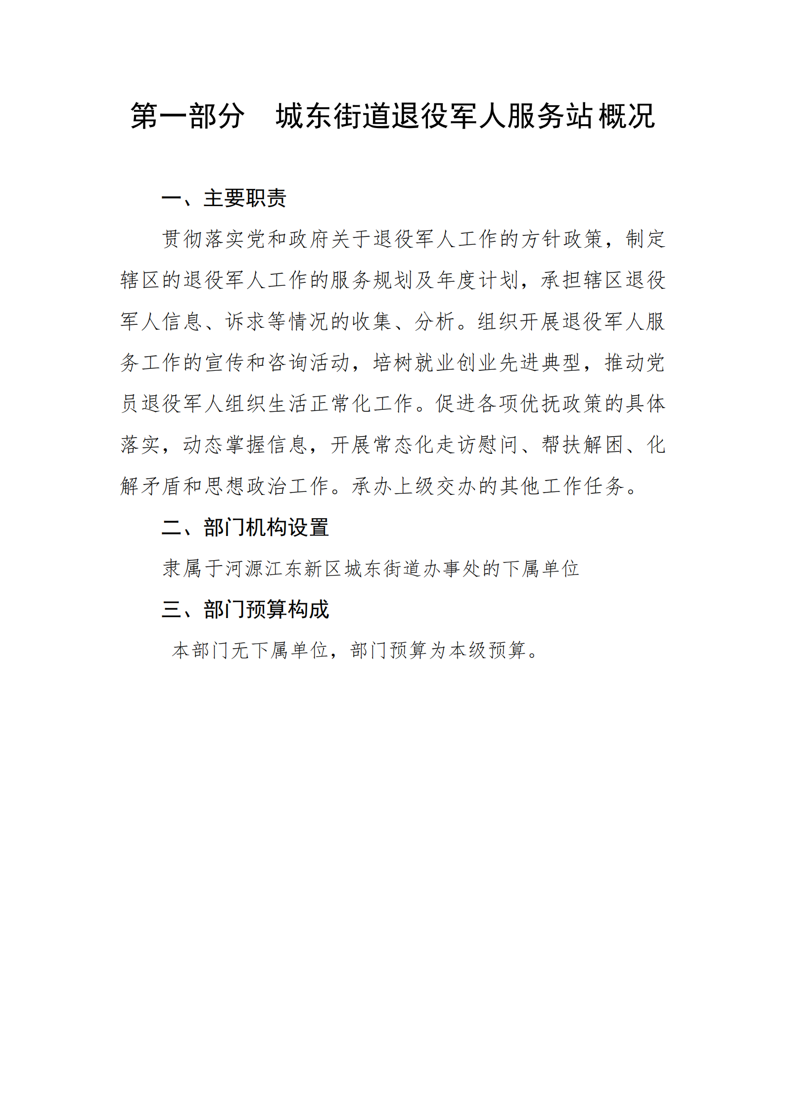 2021年城東街道退役軍人服務(wù)站部門預(yù)算_02.png