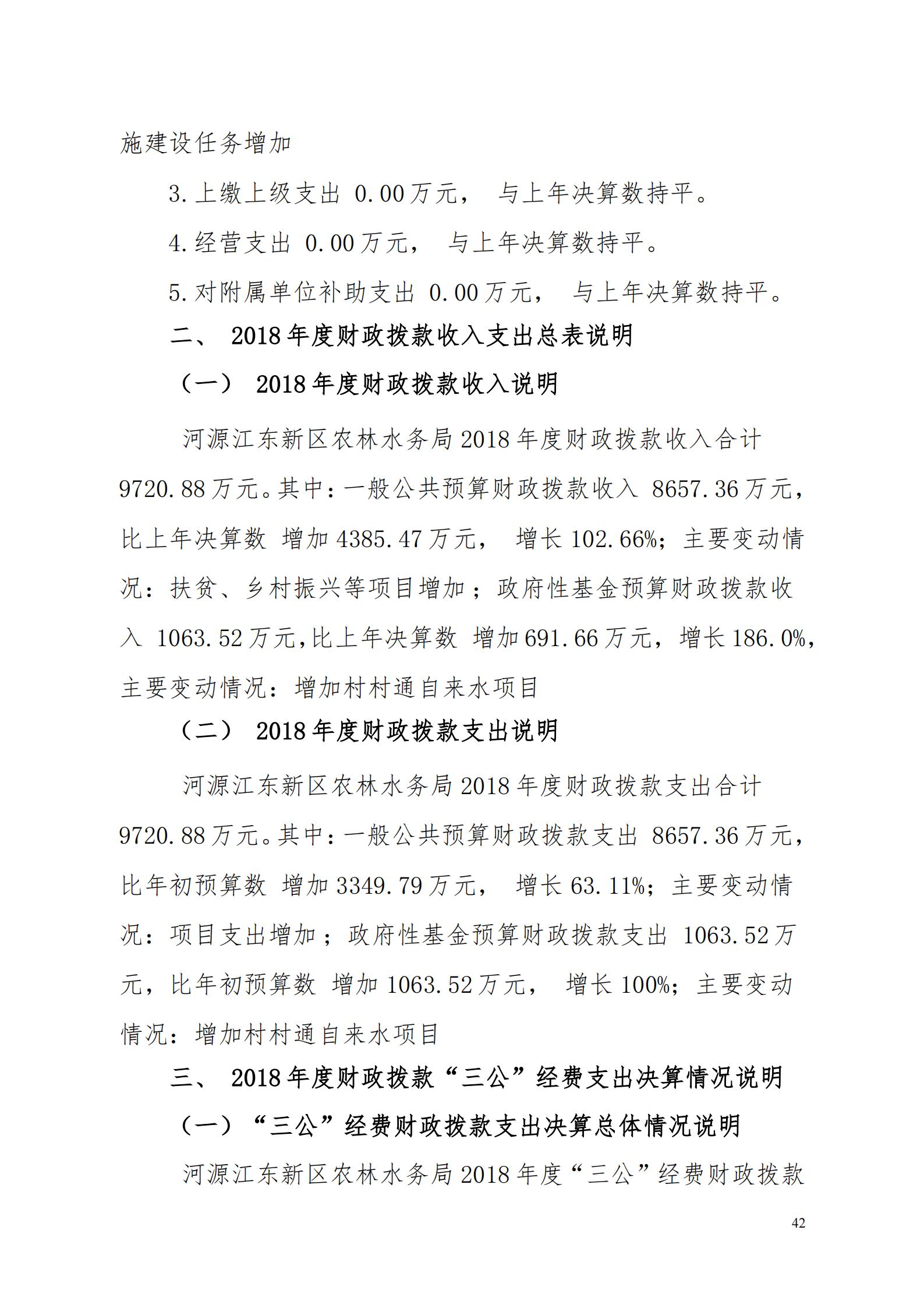 OK-2018年河源江東新區(qū)農(nóng)林水務局部門決算報告_41.jpg