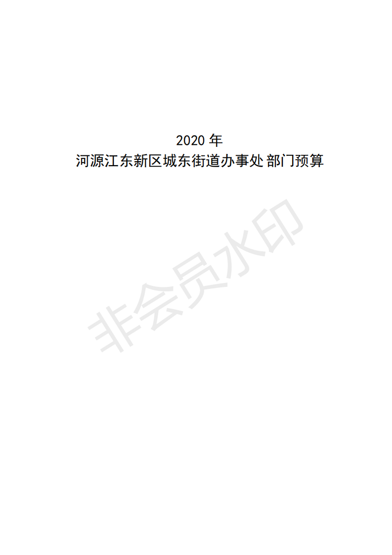 2020年河源江東新區(qū)城東街道辦事處部門預算_00.png