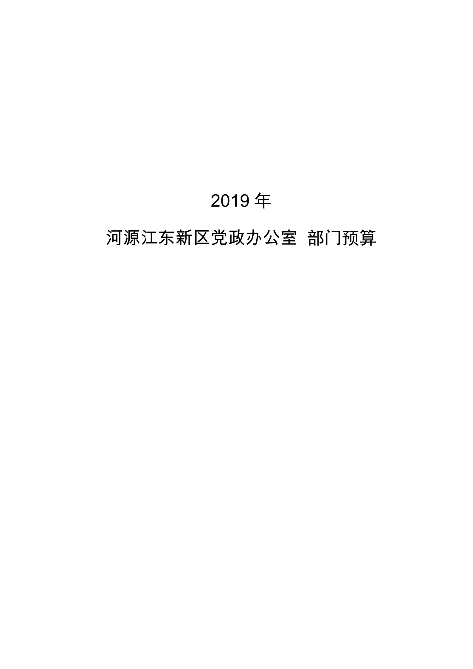2019年河源江東新區(qū)黨政辦公室部門預算公開_00.jpg