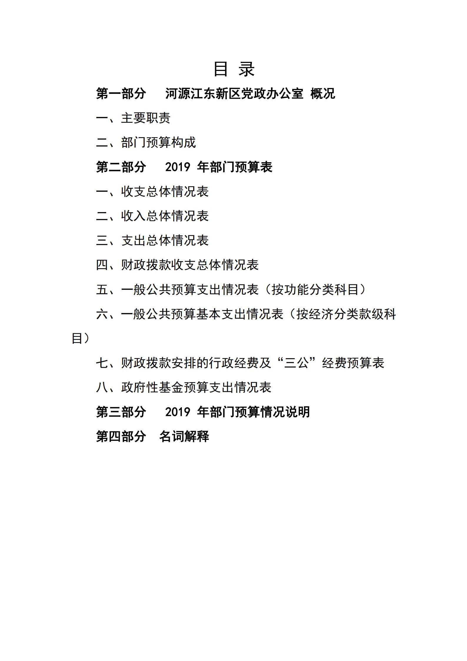 2019年河源江東新區(qū)黨政辦公室部門預算公開_01.jpg