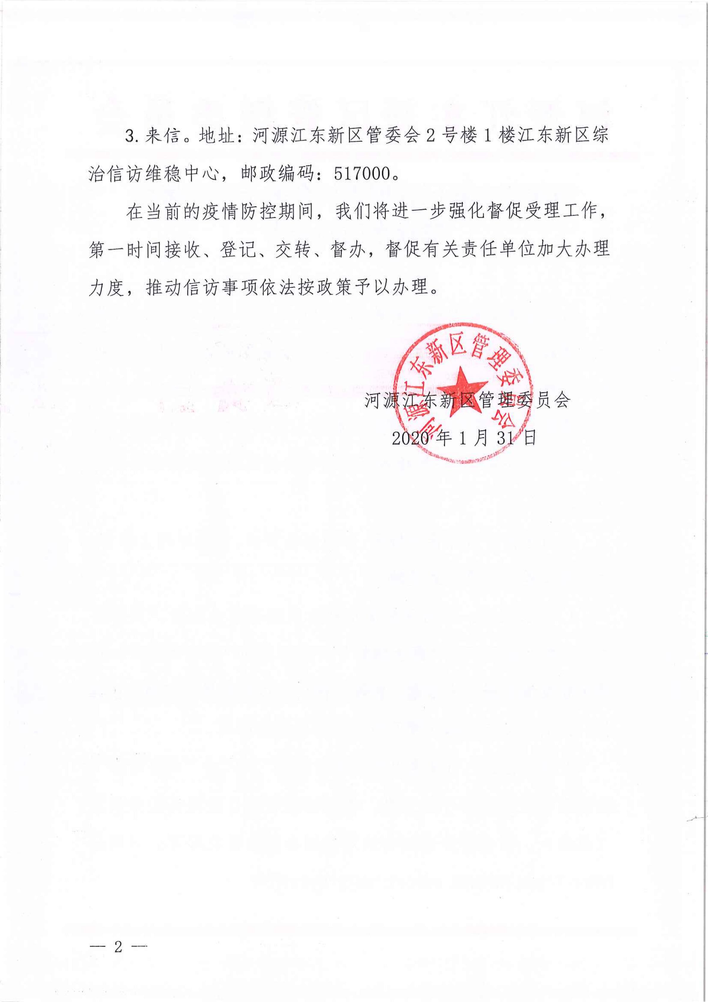 河源江東新區(qū)管理委員會(huì)關(guān)于暫停接待群眾來(lái)訪的公告(1)_01.jpg