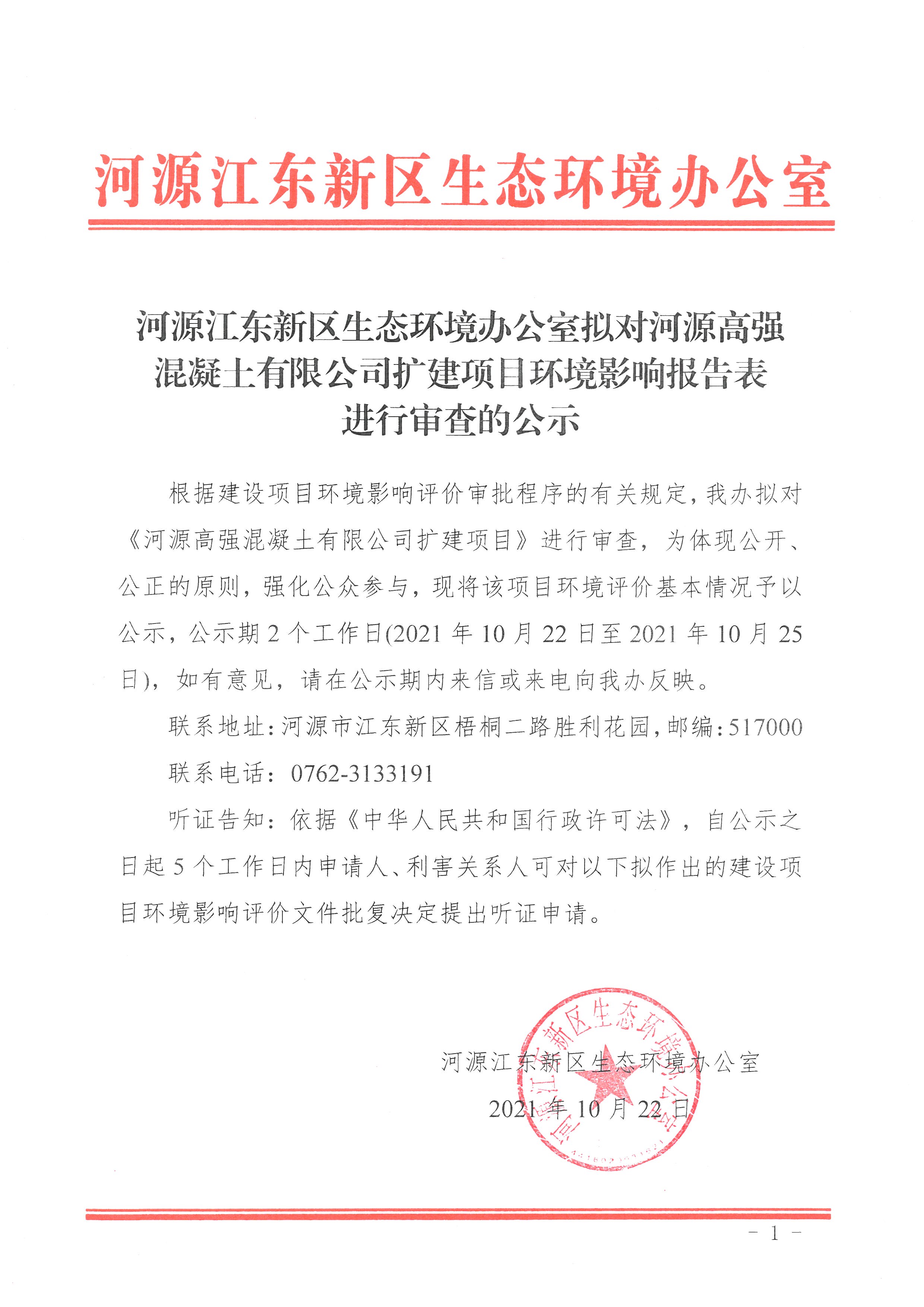 20211022河源江東新區生態環境辦公室擬對河源高強混凝土有限公司擴建項目環境影響報告表進行審查的公示 1 (1).jpg