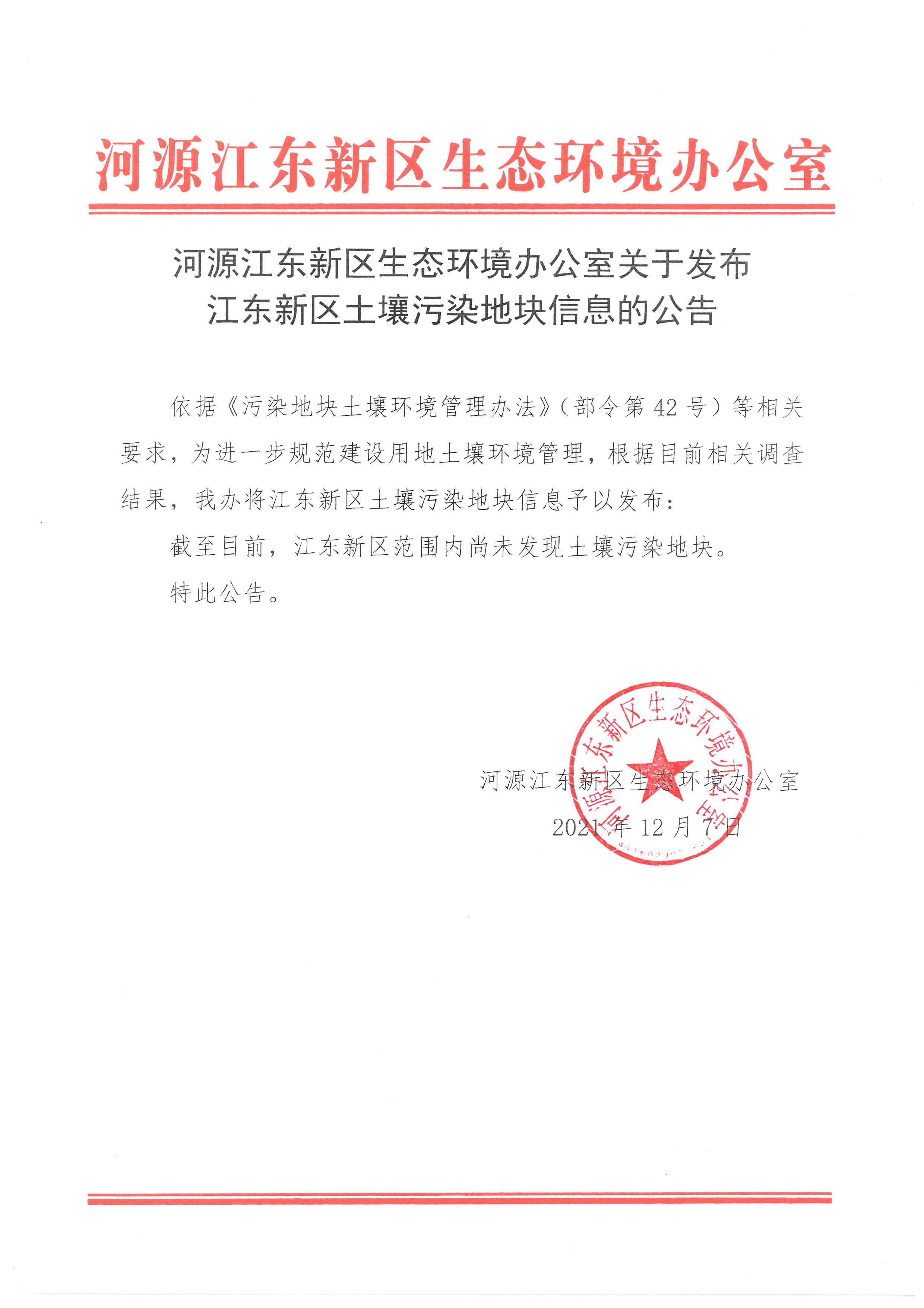 河源江東新區生態環境辦公室關于發布江東新區土壤污染地塊信息的公告.jpg