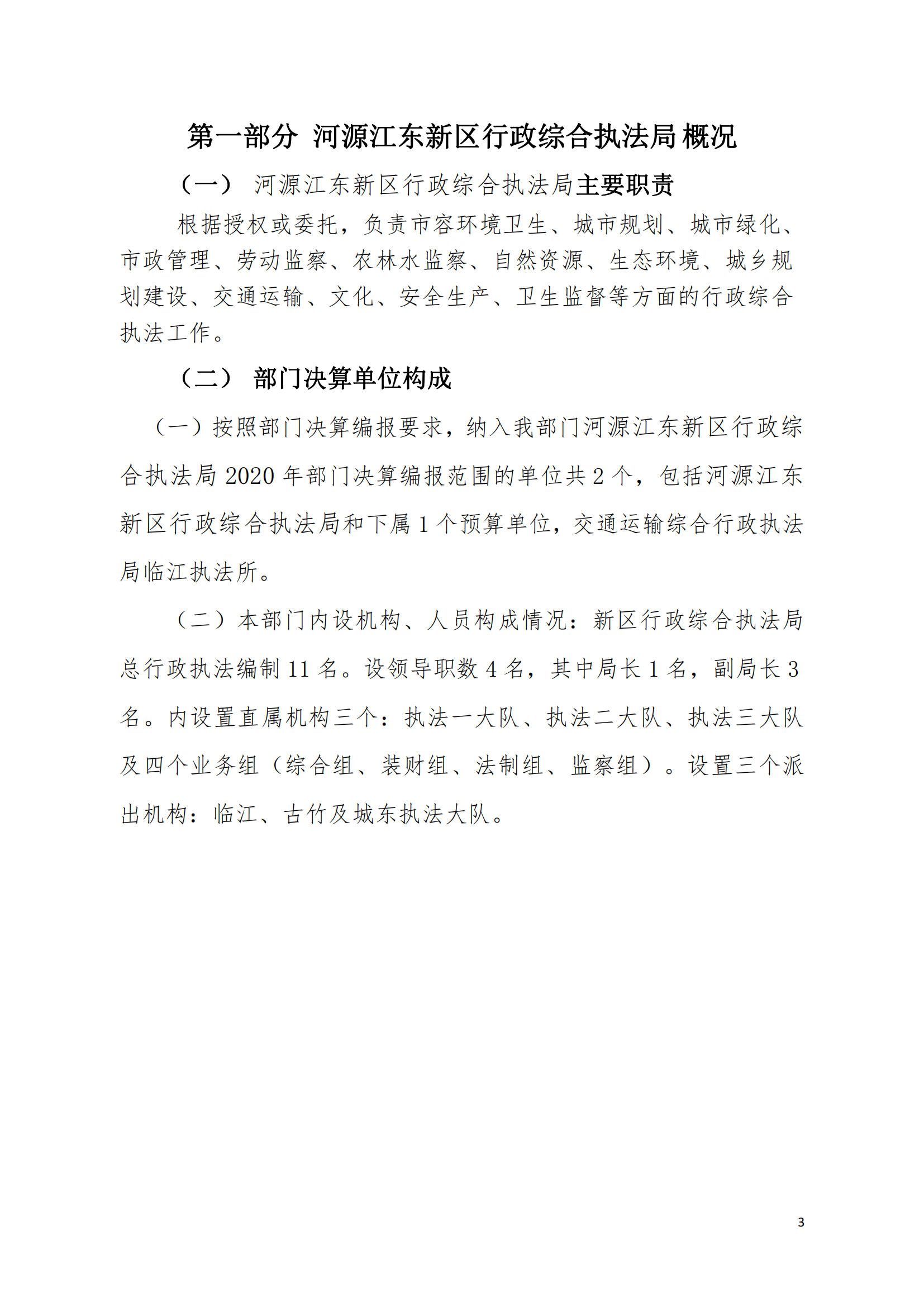 2020年河源江東新區(qū)行政綜合執(zhí)法局部門決算公開數(shù)據(jù)填報模板(1)_02.png