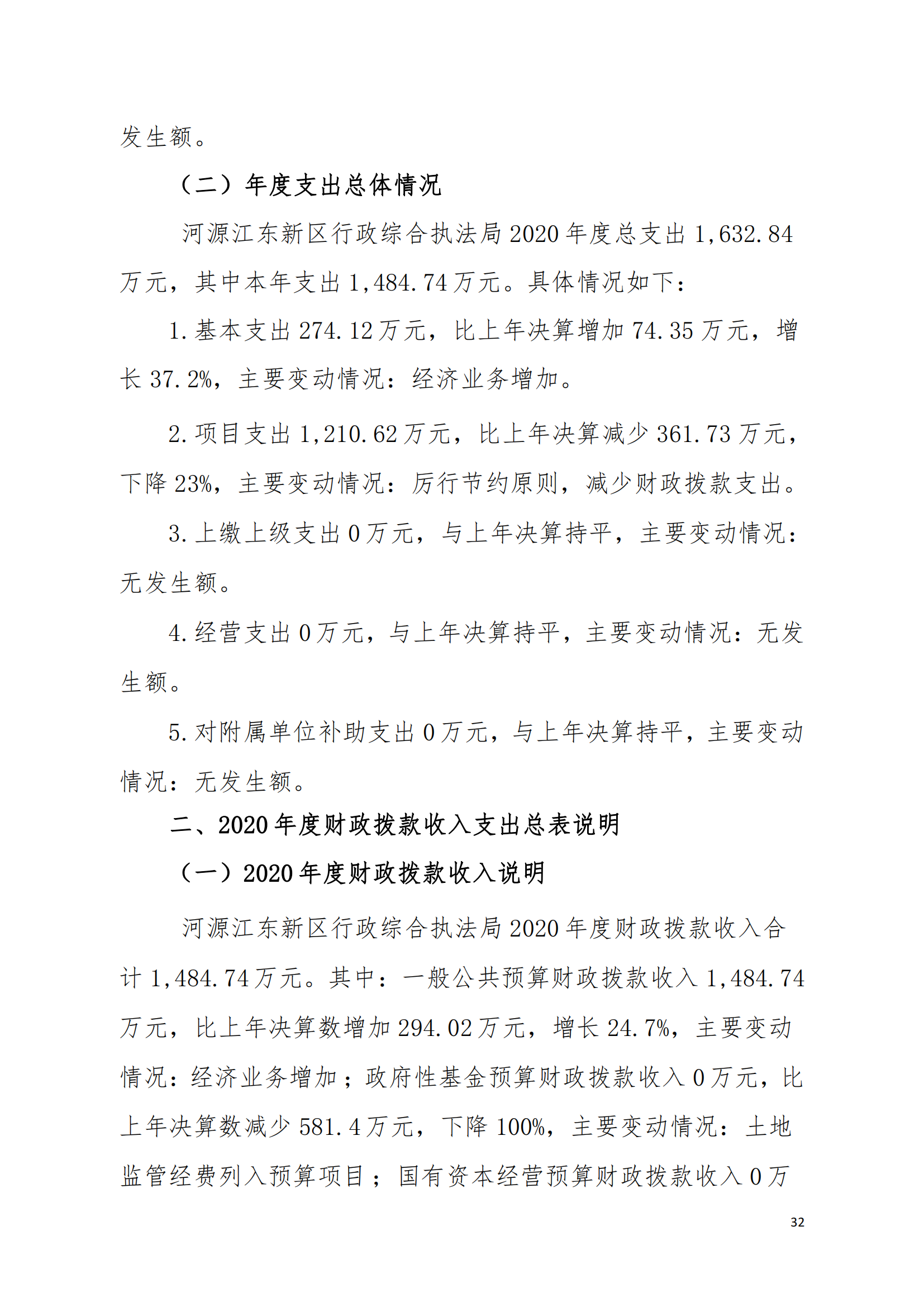 2020年河源江東新區(qū)行政綜合執(zhí)法局部門決算公開數(shù)據(jù)填報模板(1)_31.png