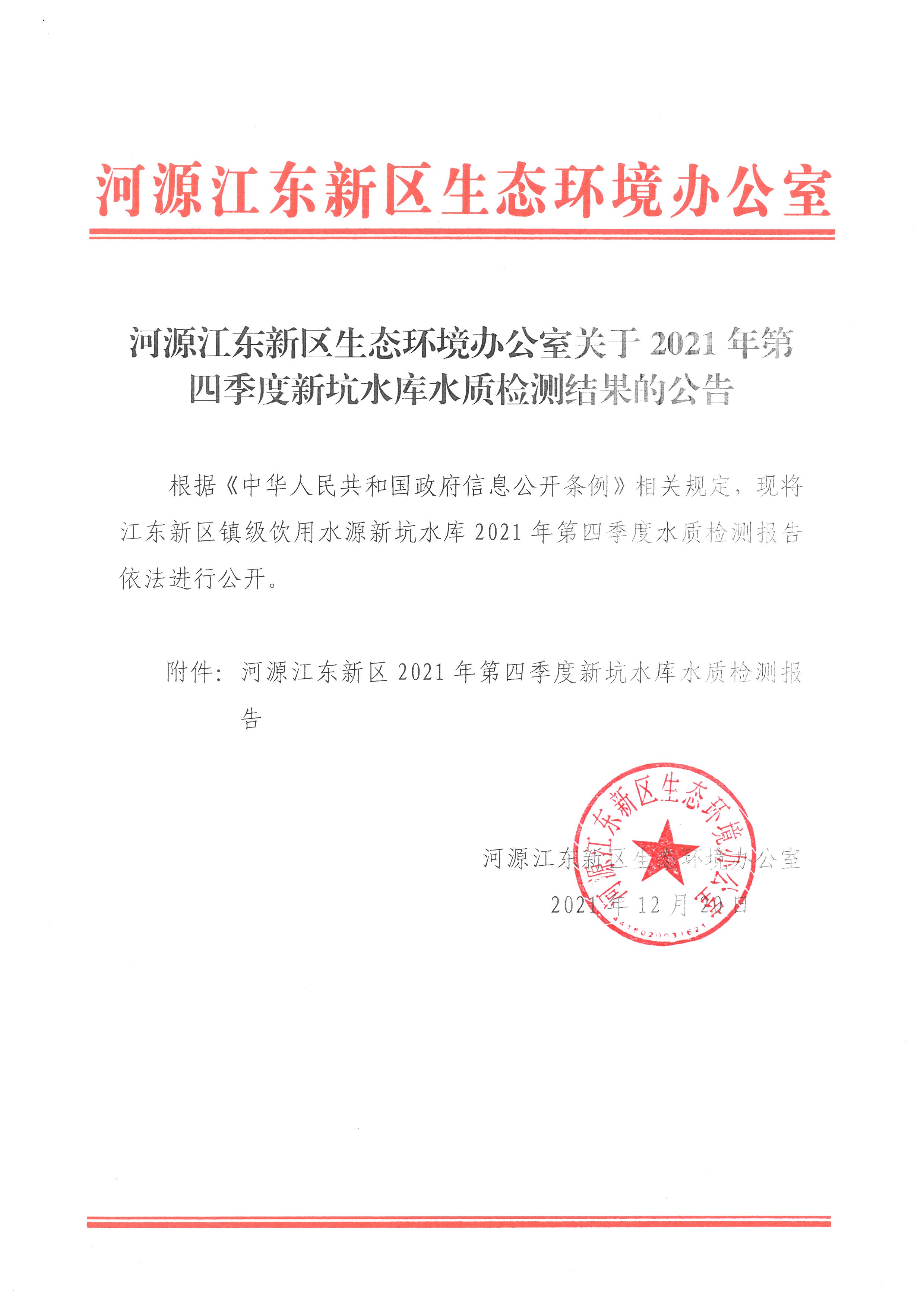 河源江東新區生態環境辦公室關于2021年第四季度新坑水庫水質監測結果的公告.jpg