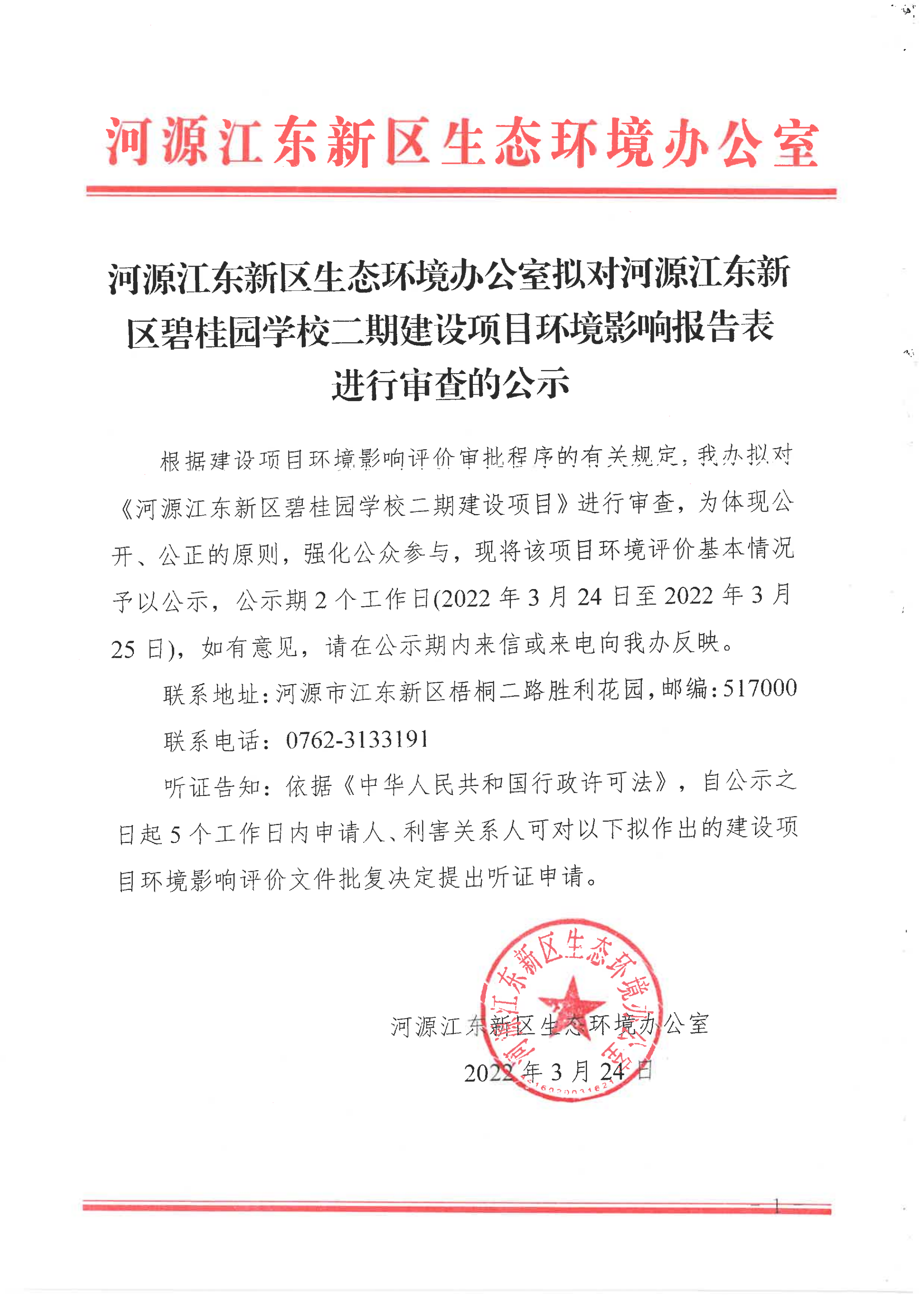 河源江東新區碧桂園學校二期建設項目環境影響報告表進行審查的公示_00.png