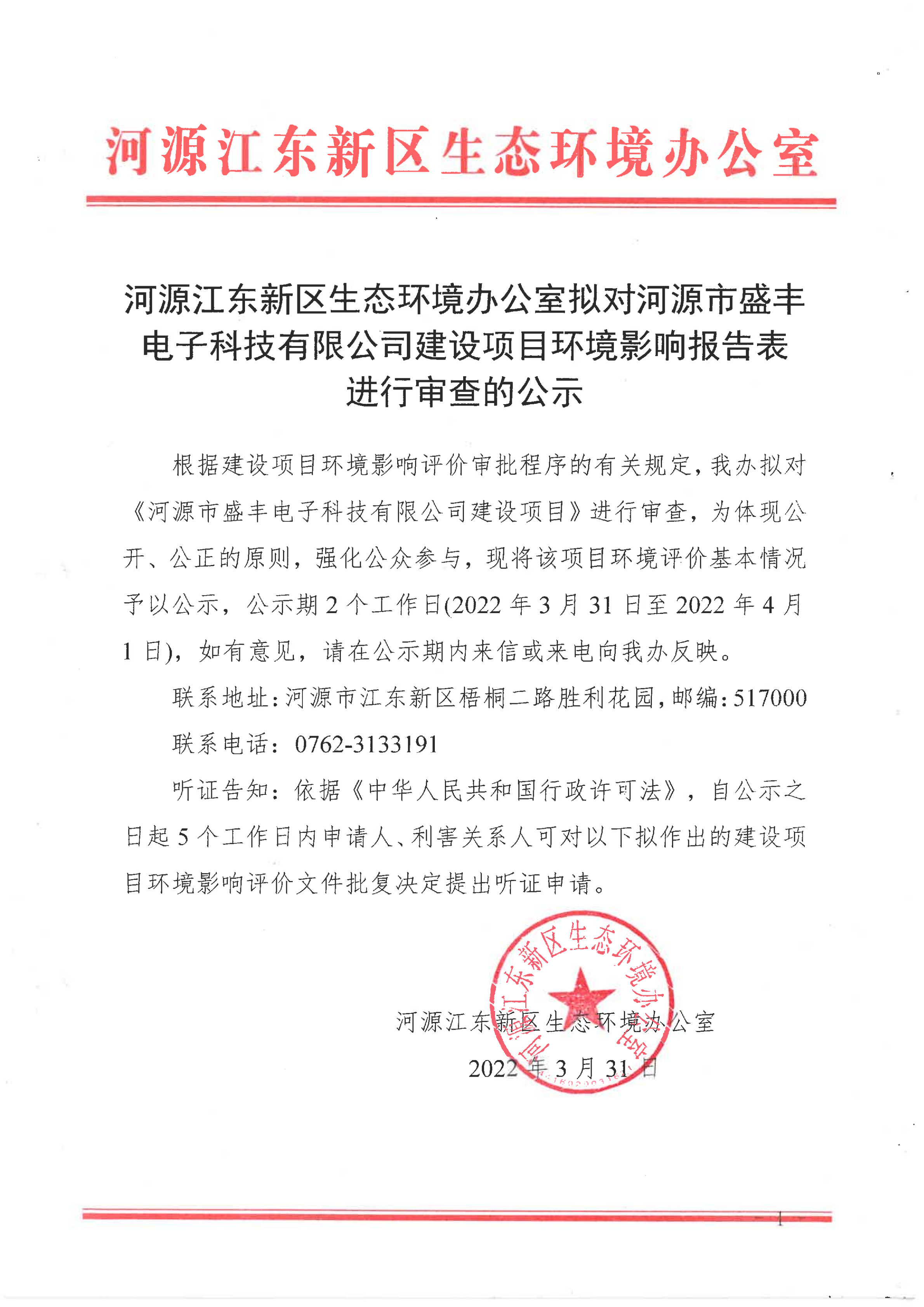 河源市盛豐電子科技有限公司建設項目環境影響報告表審查公示_00.png