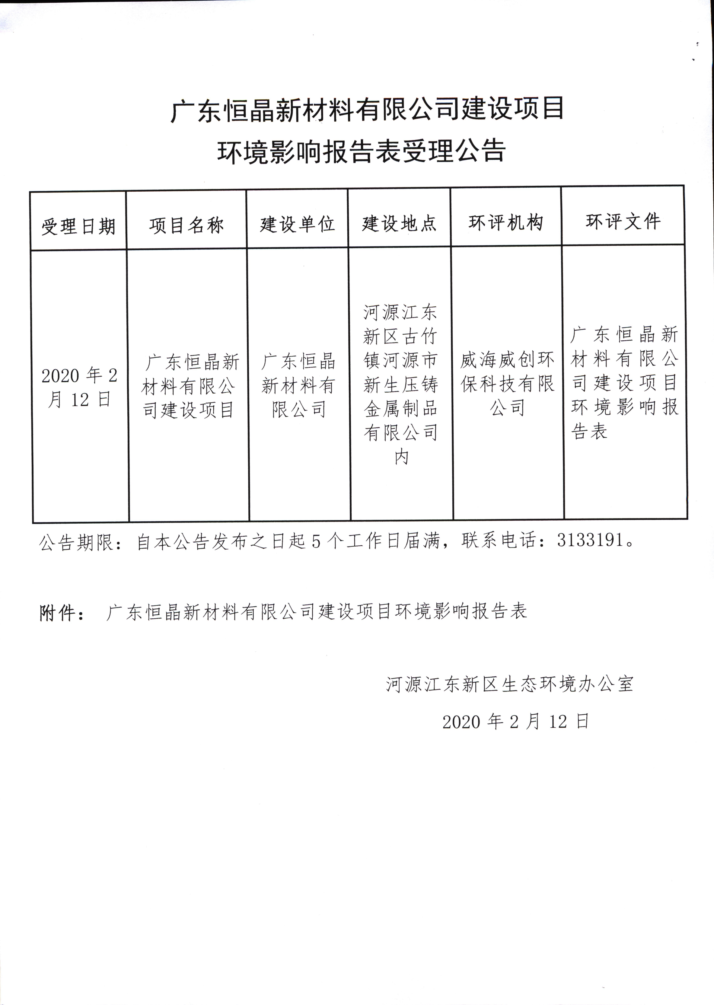 廣東恒晶新材料有限公司建設項目環境影響報告表受理公告_00.png