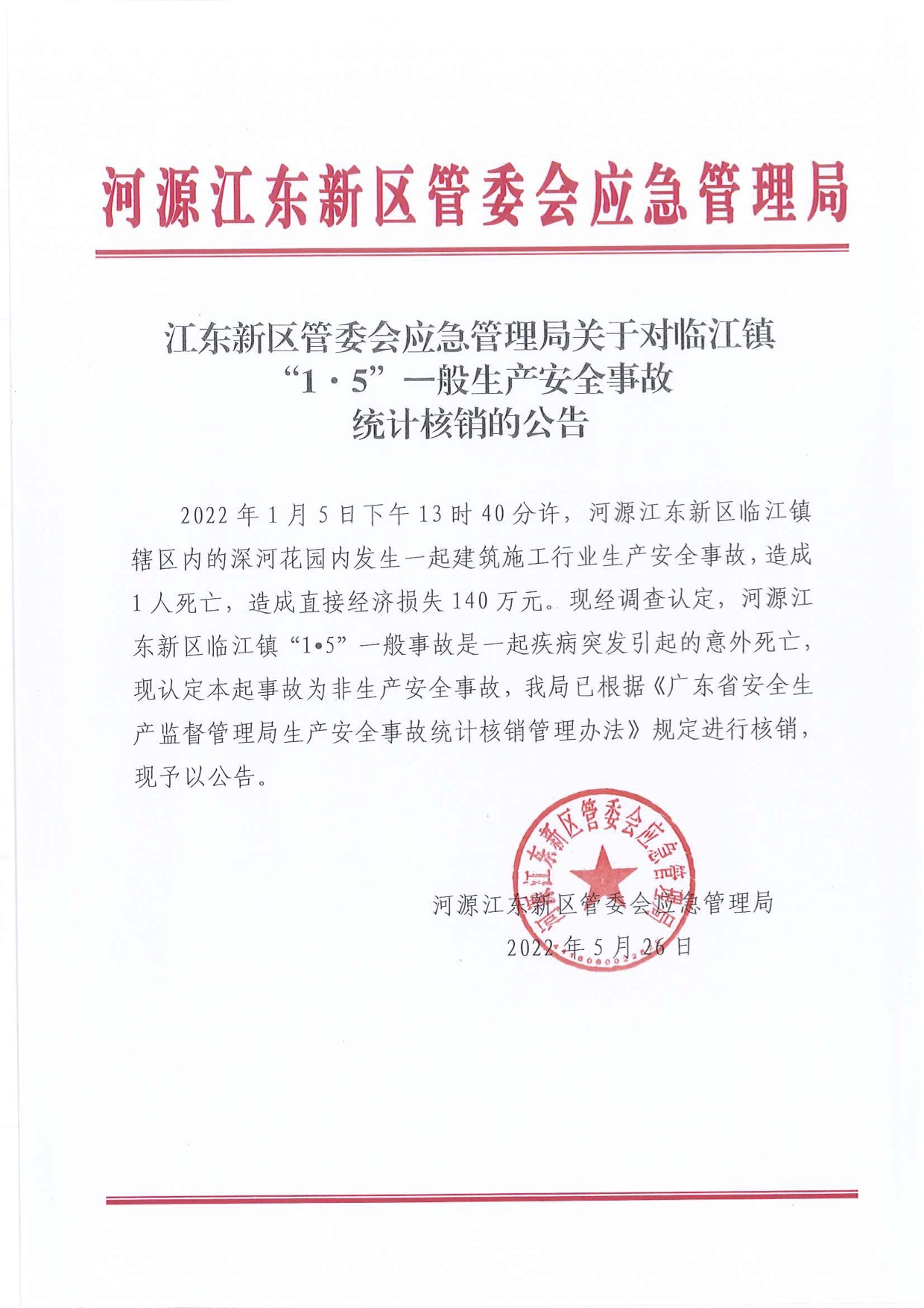 江東新區管委會應急管理局關于對臨江鎮“1&middot;5”一般生產安全事故統計核銷的公告.jpg
