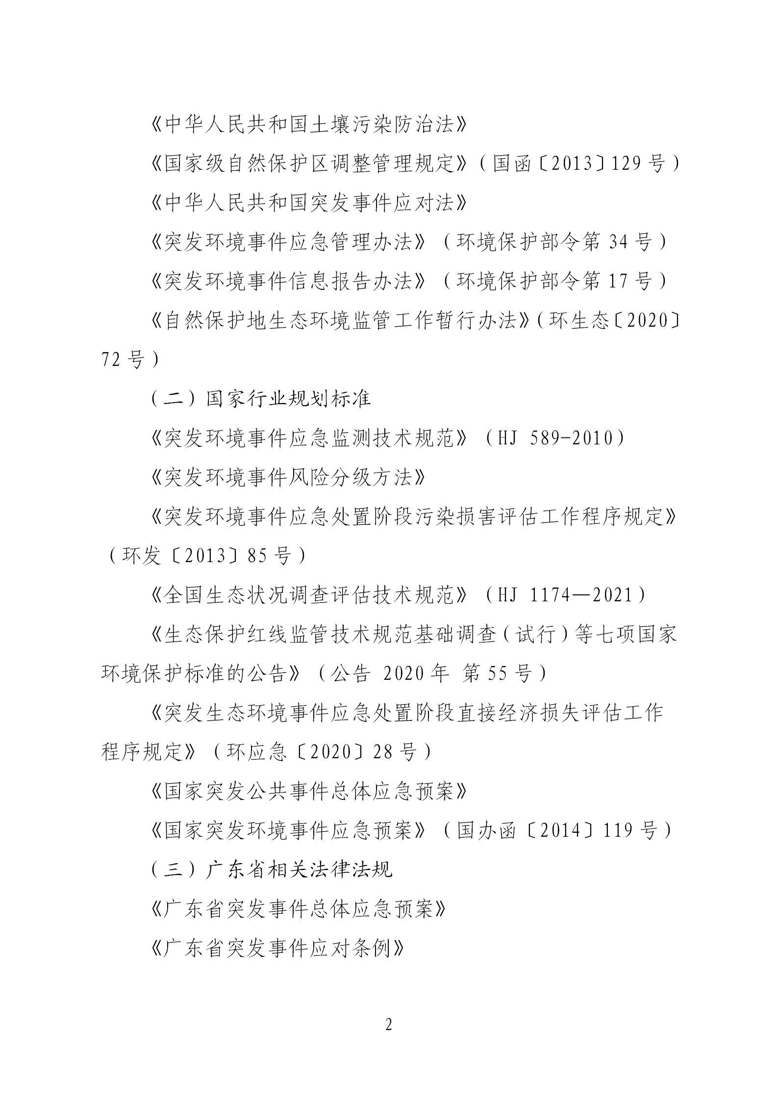 《河源江東新區生態破壞事件應急預案》政策解讀(1)(1)(1)_02.png