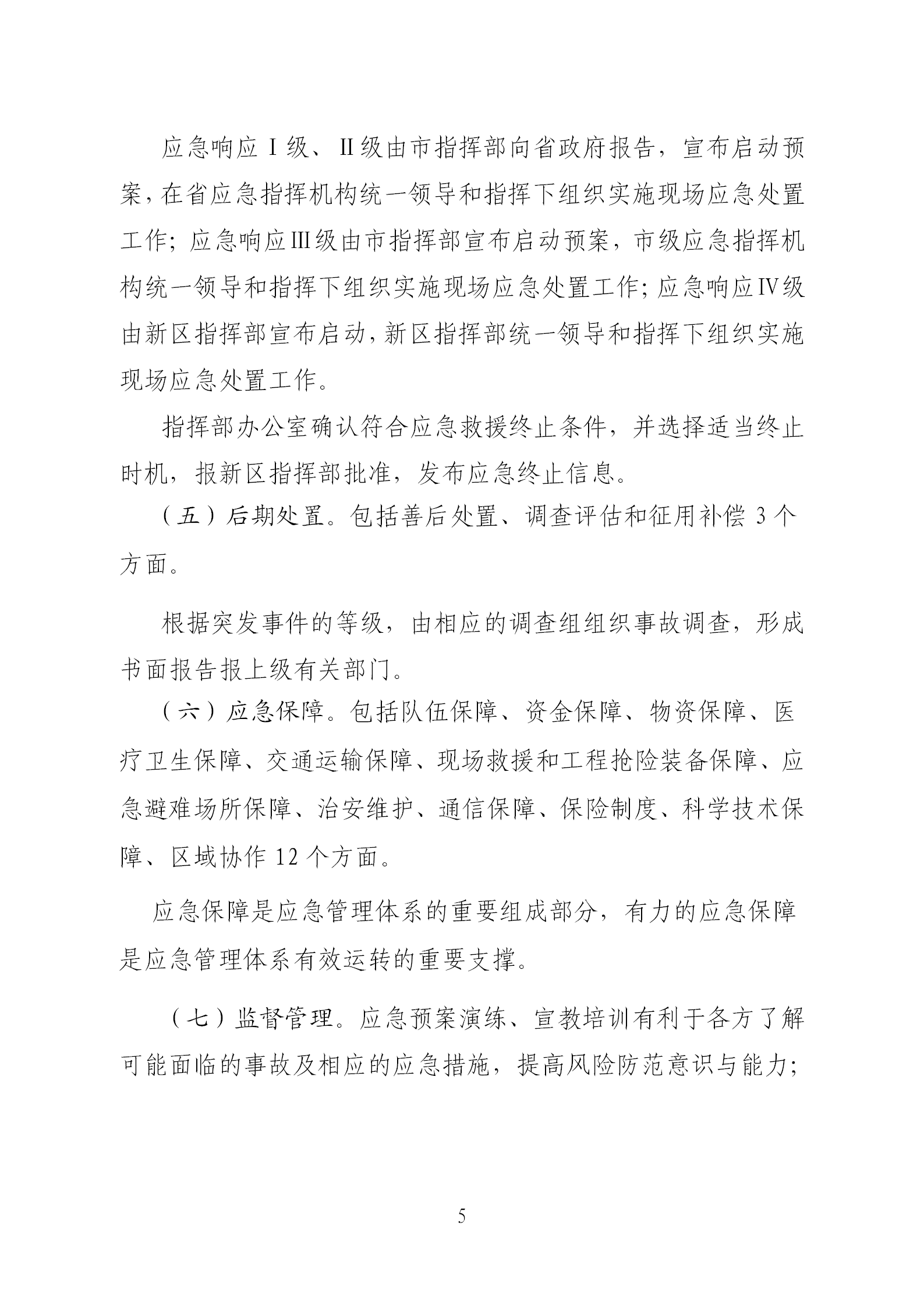 《河源江東新區生態破壞事件應急預案》政策解讀(1)(1)(1)_05.png