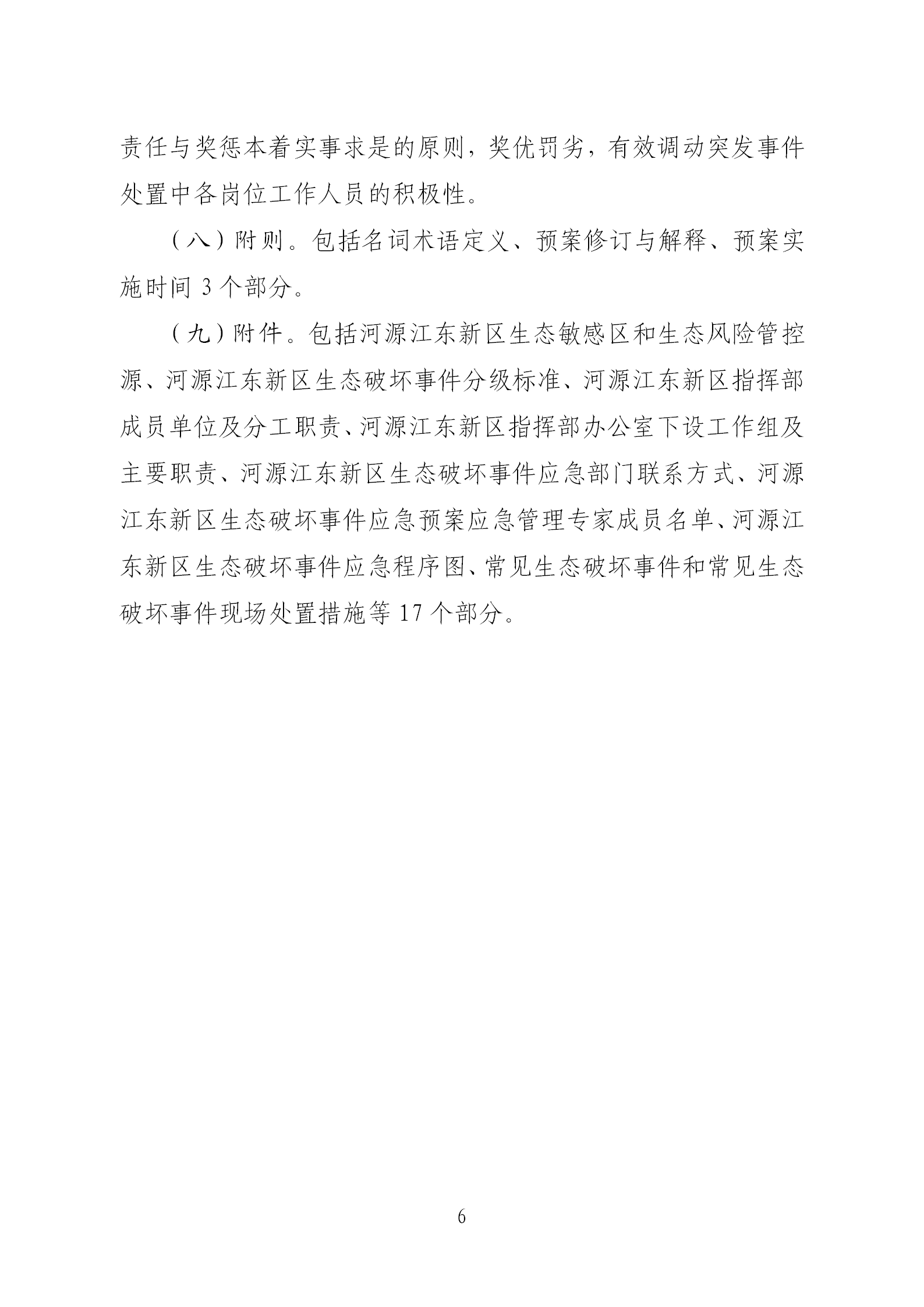 《河源江東新區生態破壞事件應急預案》政策解讀(1)(1)(1)_06.png