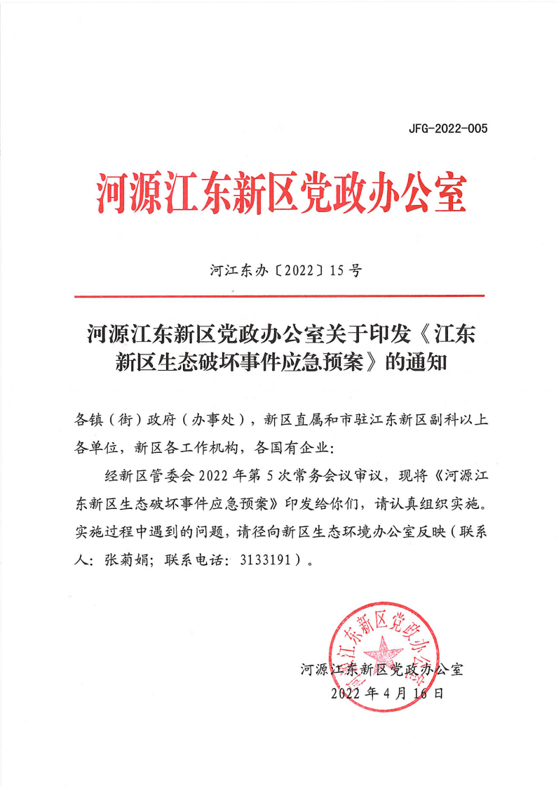 河源江東新區黨政辦公室關于印發《江東新區生態破壞事件應急預案》的通知_00.png