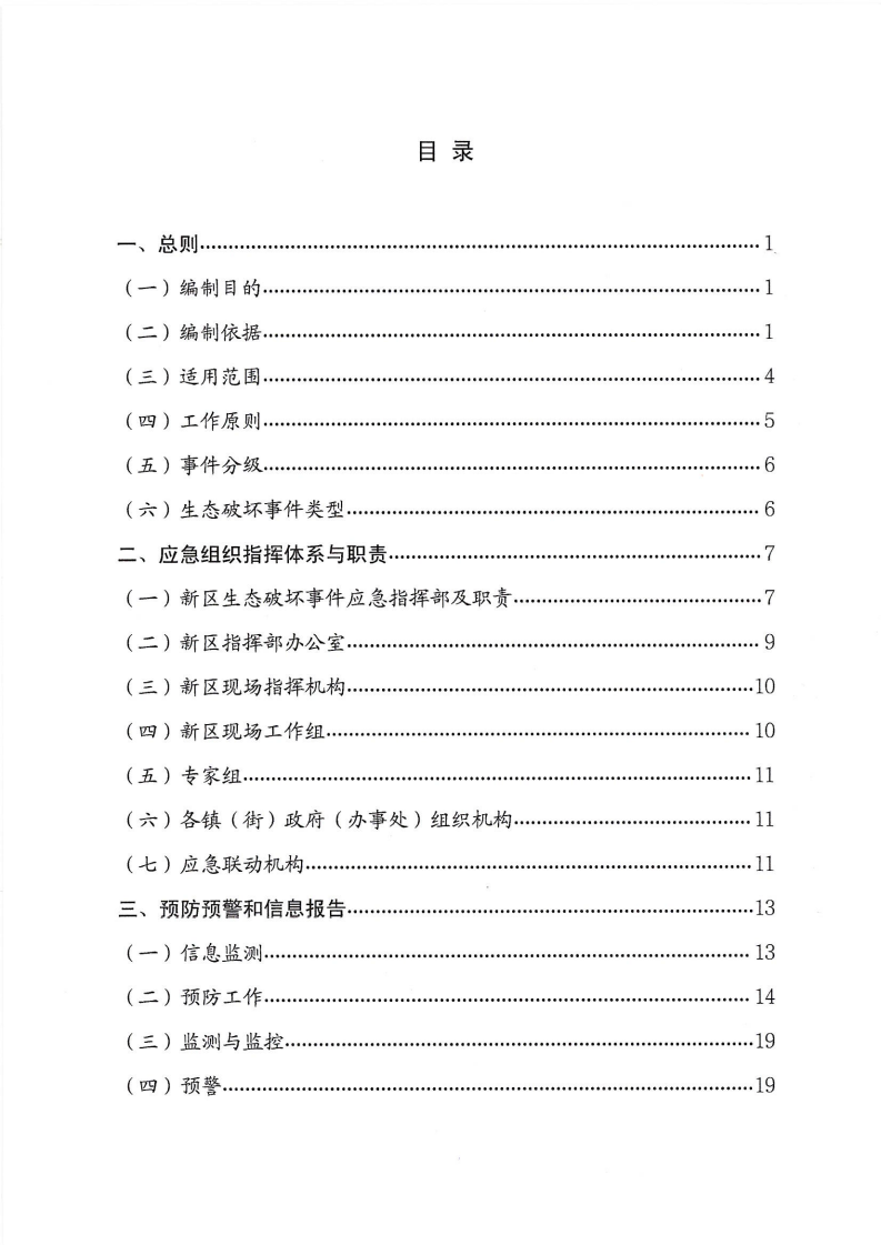 河源江東新區黨政辦公室關于印發《江東新區生態破壞事件應急預案》的通知_02.png