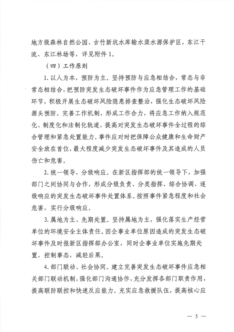 河源江東新區黨政辦公室關于印發《江東新區生態破壞事件應急預案》的通知_10.png