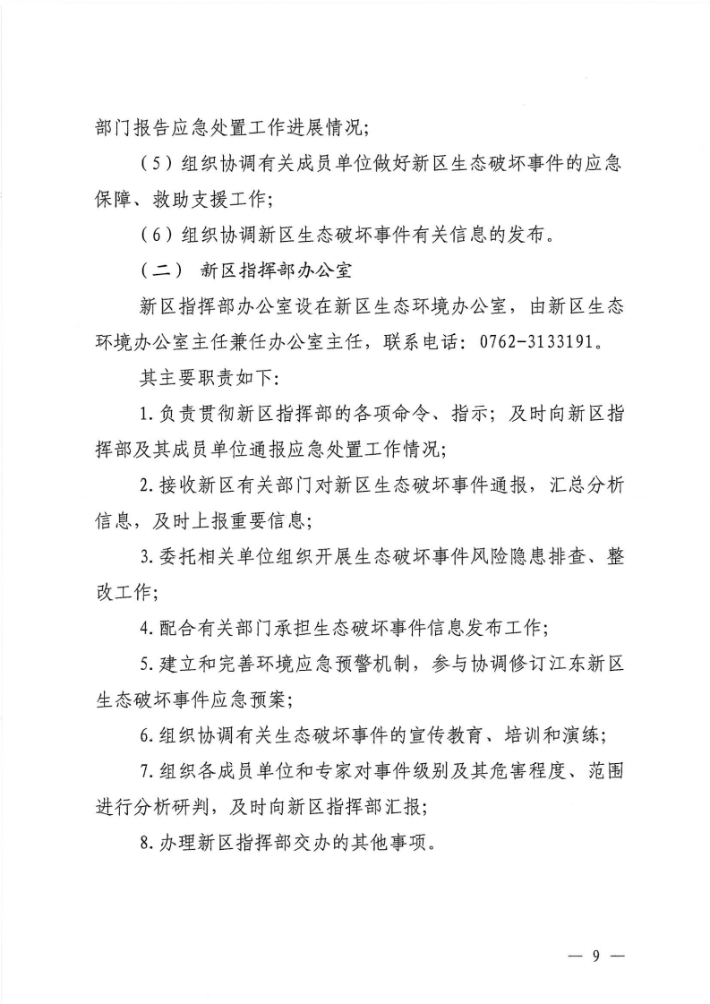 河源江東新區黨政辦公室關于印發《江東新區生態破壞事件應急預案》的通知_14.png