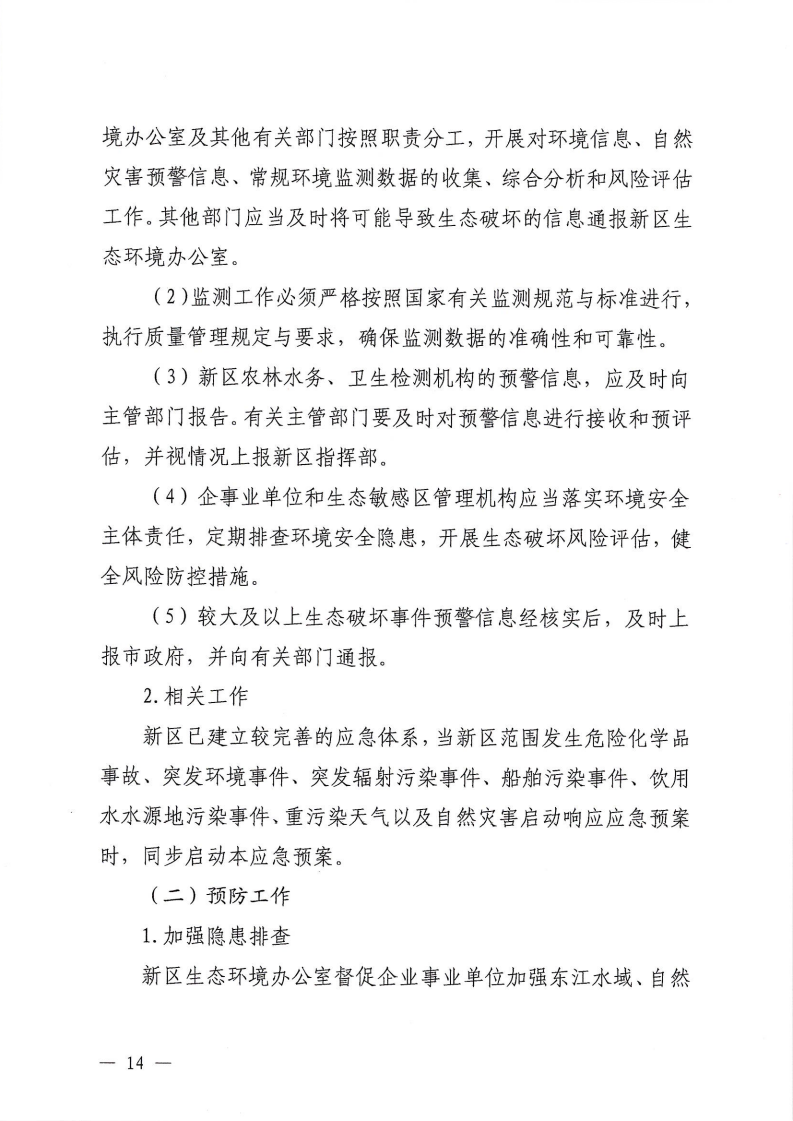 河源江東新區黨政辦公室關于印發《江東新區生態破壞事件應急預案》的通知_19.png
