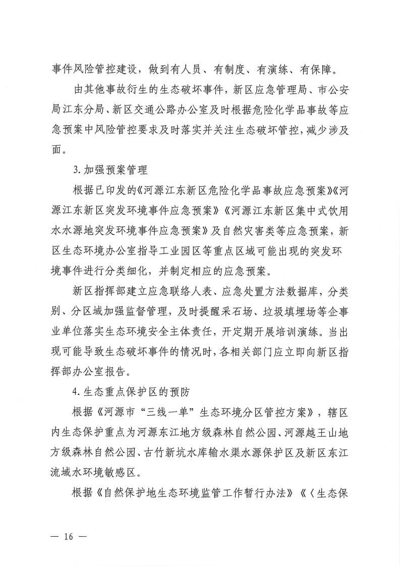 河源江東新區黨政辦公室關于印發《江東新區生態破壞事件應急預案》的通知_21.png