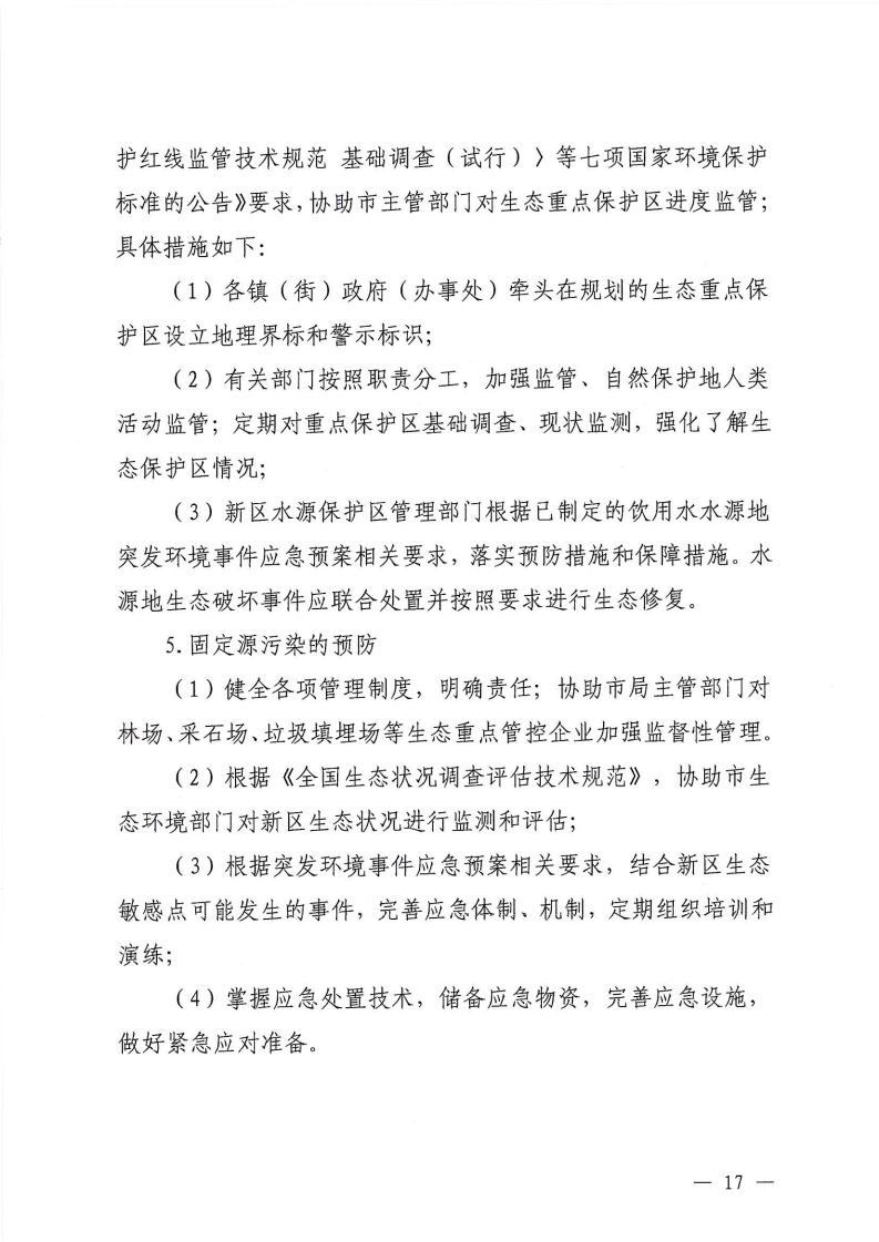 河源江東新區黨政辦公室關于印發《江東新區生態破壞事件應急預案》的通知_22.png