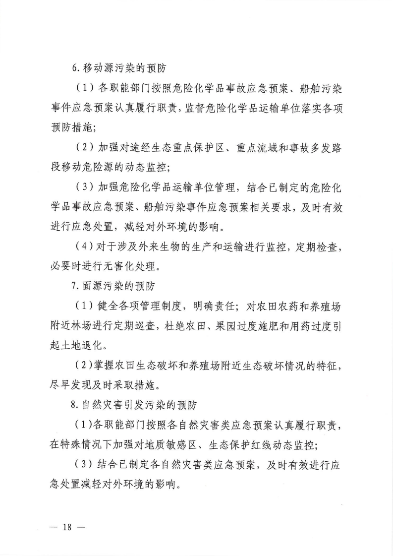 河源江東新區黨政辦公室關于印發《江東新區生態破壞事件應急預案》的通知_23.png
