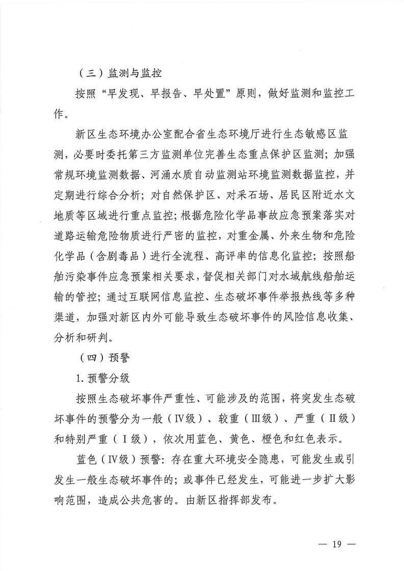 河源江東新區黨政辦公室關于印發《江東新區生態破壞事件應急預案》的通知_24.png
