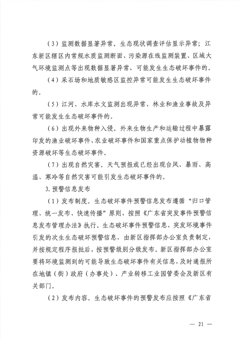 河源江東新區黨政辦公室關于印發《江東新區生態破壞事件應急預案》的通知_26.png