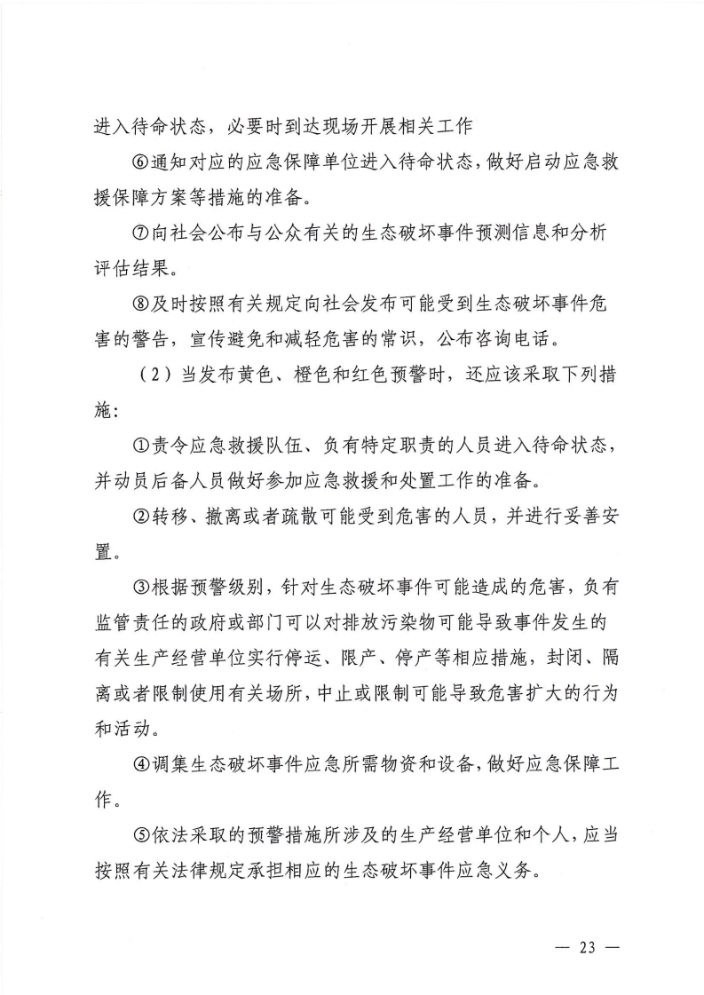 河源江東新區黨政辦公室關于印發《江東新區生態破壞事件應急預案》的通知_28.png