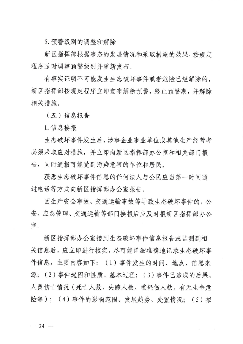 河源江東新區黨政辦公室關于印發《江東新區生態破壞事件應急預案》的通知_29.png