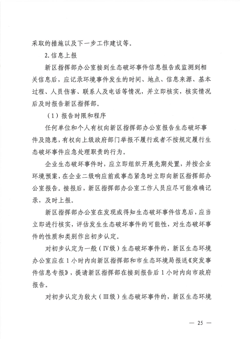 河源江東新區黨政辦公室關于印發《江東新區生態破壞事件應急預案》的通知_30.png