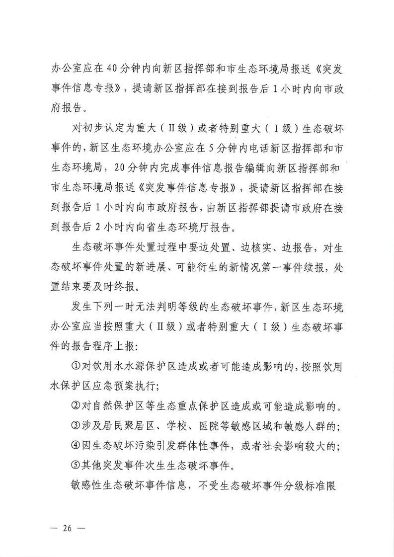 河源江東新區黨政辦公室關于印發《江東新區生態破壞事件應急預案》的通知_31.png