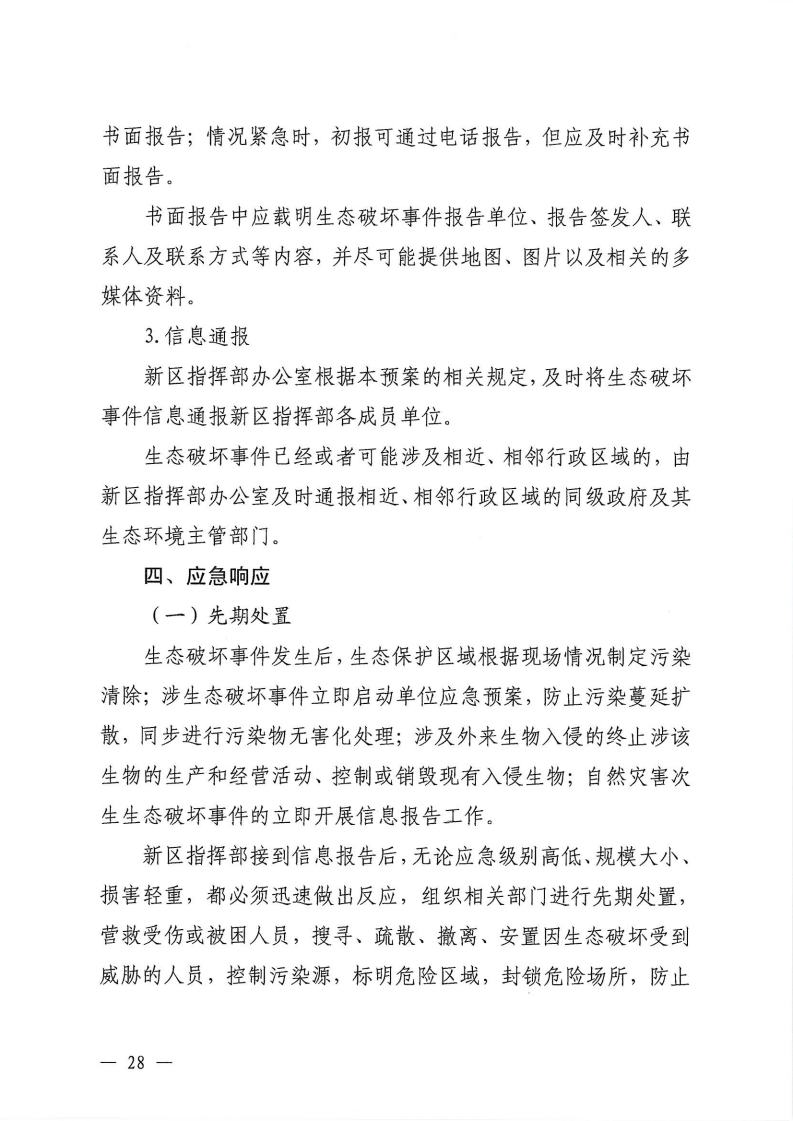 河源江東新區黨政辦公室關于印發《江東新區生態破壞事件應急預案》的通知_33.png