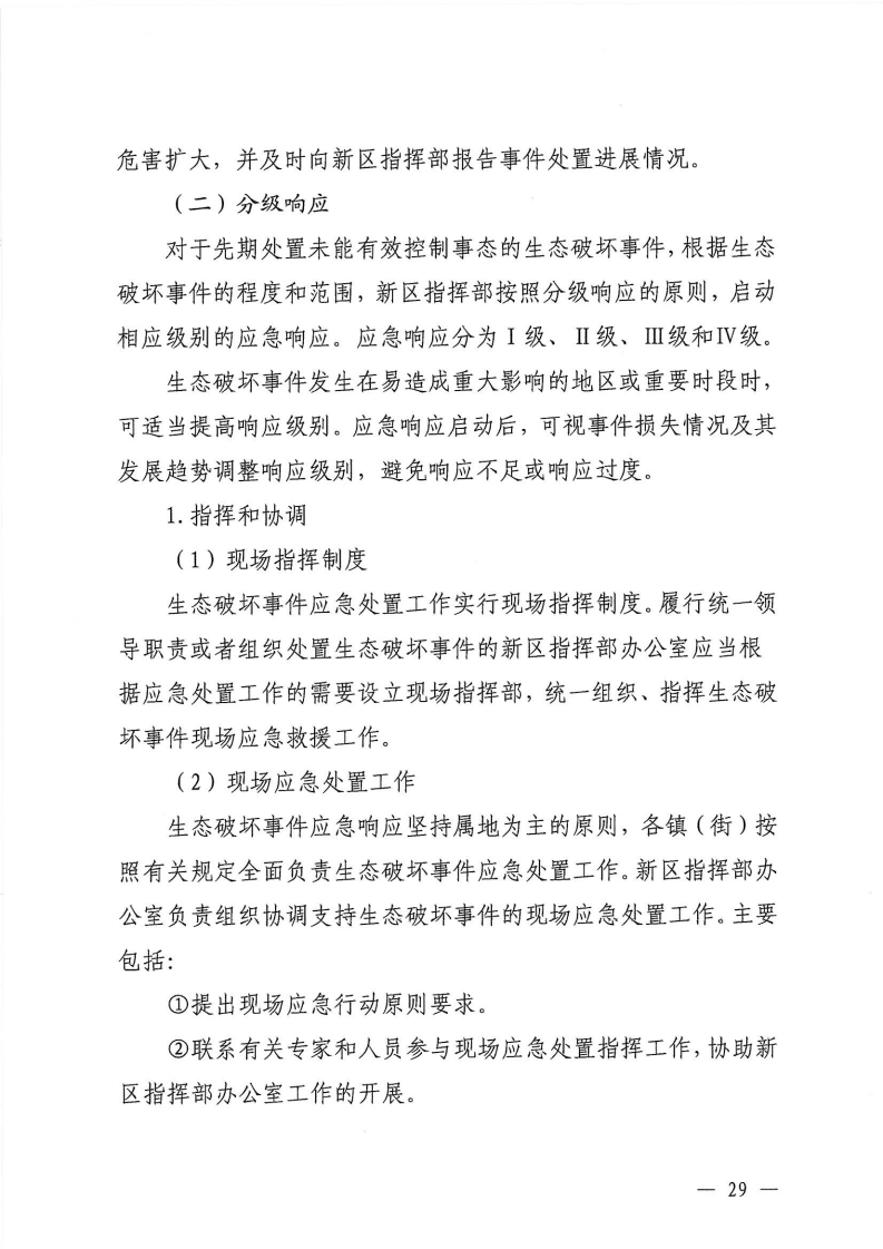河源江東新區黨政辦公室關于印發《江東新區生態破壞事件應急預案》的通知_34.png