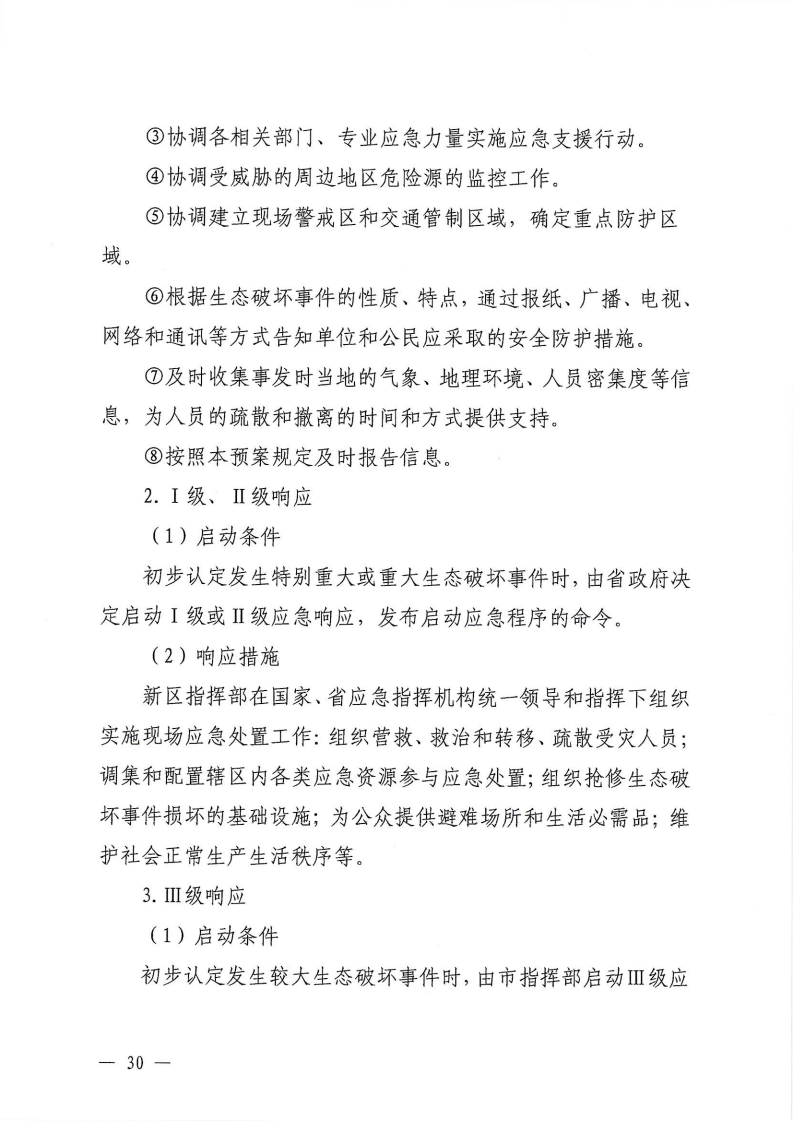 河源江東新區黨政辦公室關于印發《江東新區生態破壞事件應急預案》的通知_35.png