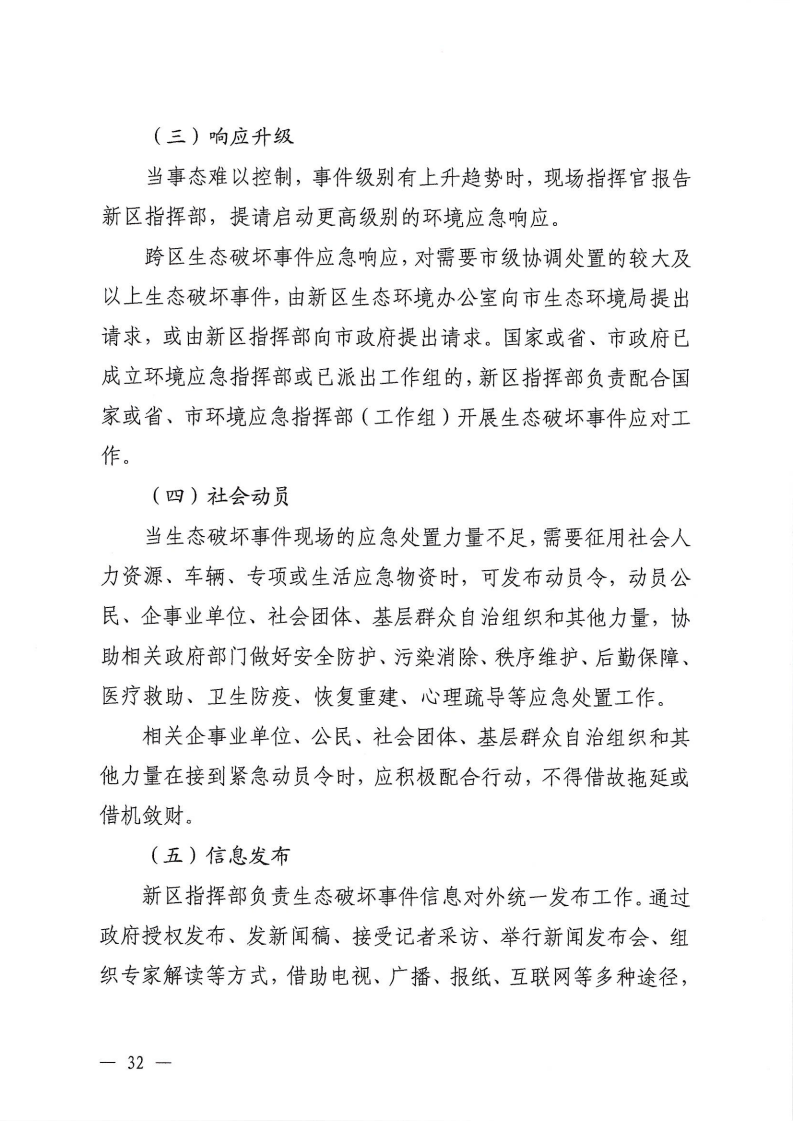 河源江東新區黨政辦公室關于印發《江東新區生態破壞事件應急預案》的通知_37.png