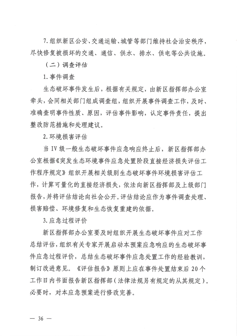 河源江東新區黨政辦公室關于印發《江東新區生態破壞事件應急預案》的通知_41.png