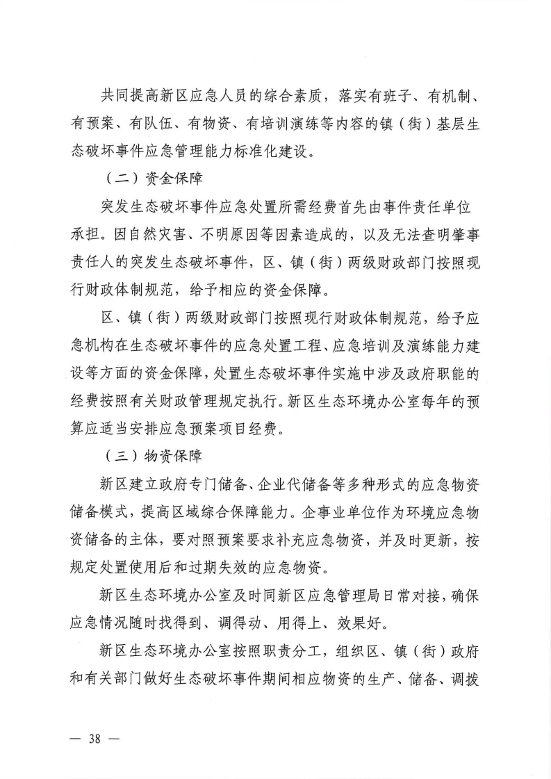 河源江東新區黨政辦公室關于印發《江東新區生態破壞事件應急預案》的通知_43.png